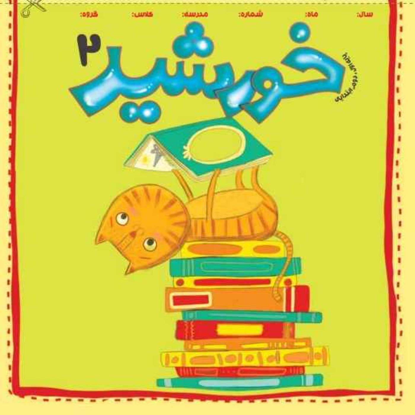 خورشید(2)_ پایه دوم