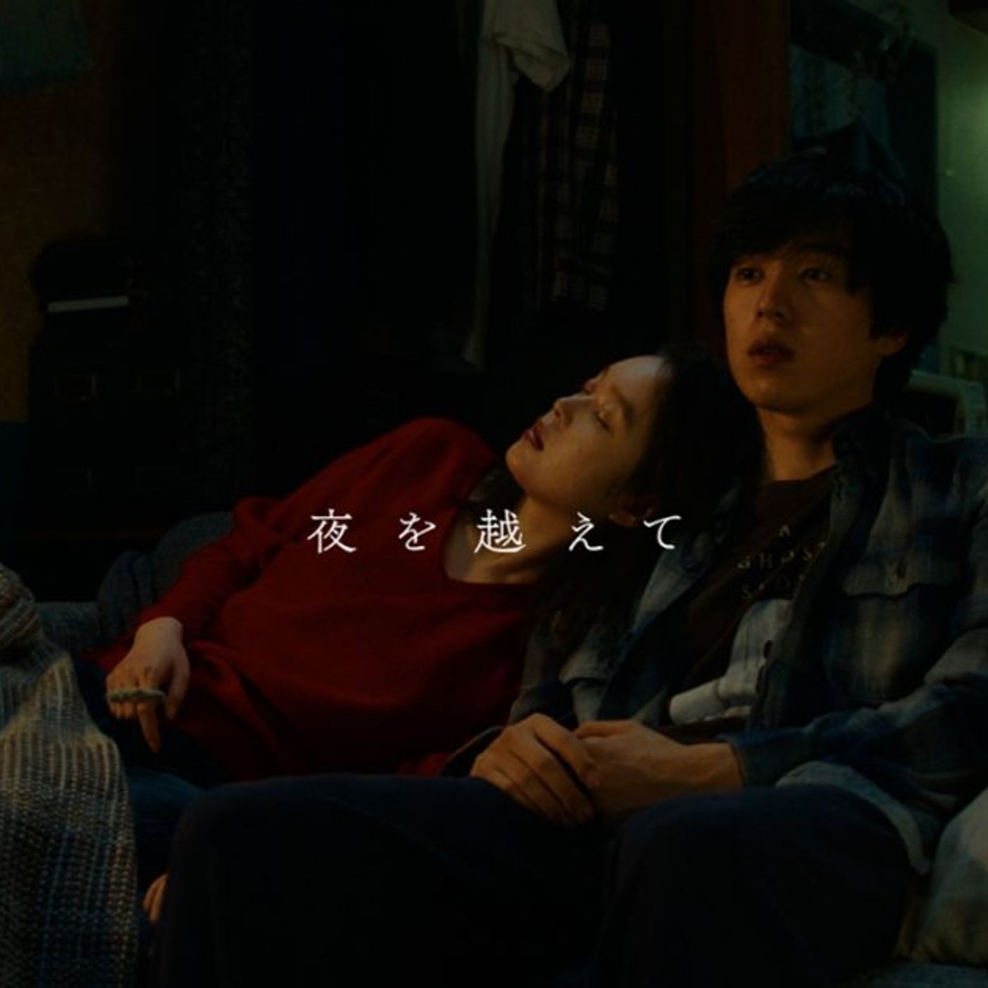 坂東龍汰と髙石あかりが出演！羊文学、2021年リリースの「夜を越えて」のMVを突如公開