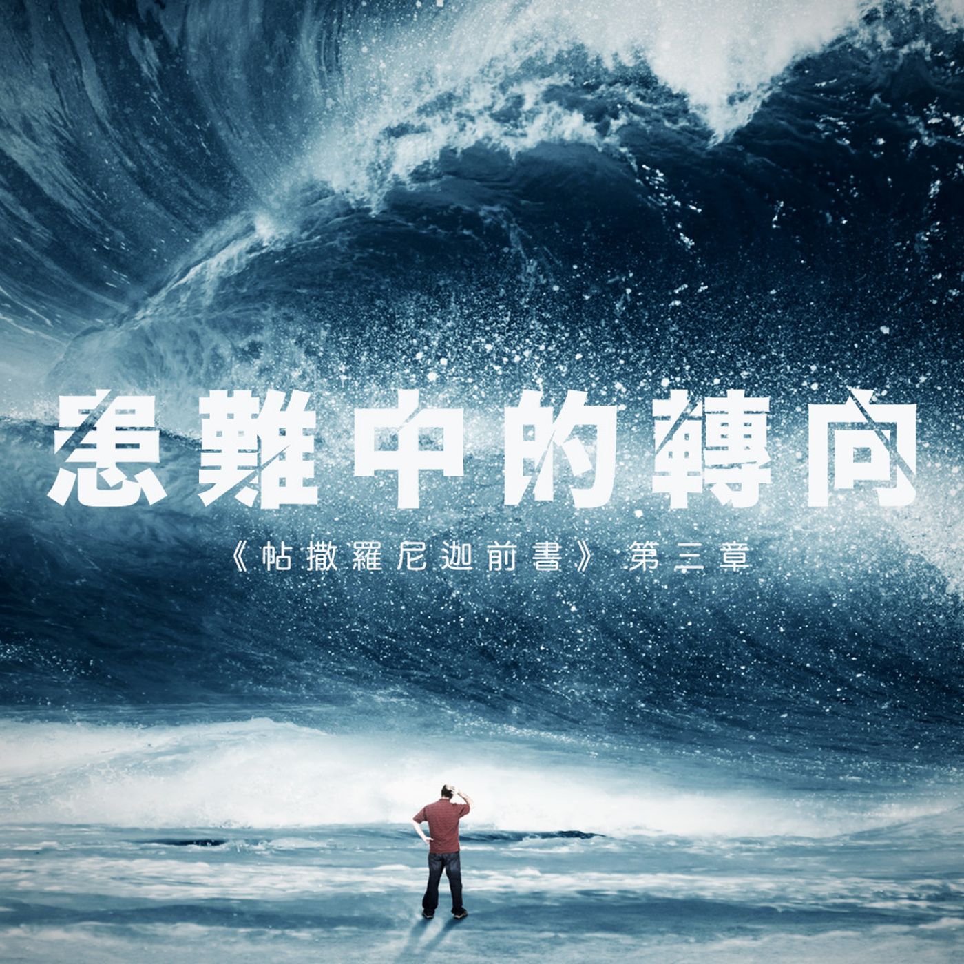 患難中的轉向 | Vivien Tsang episode artwork