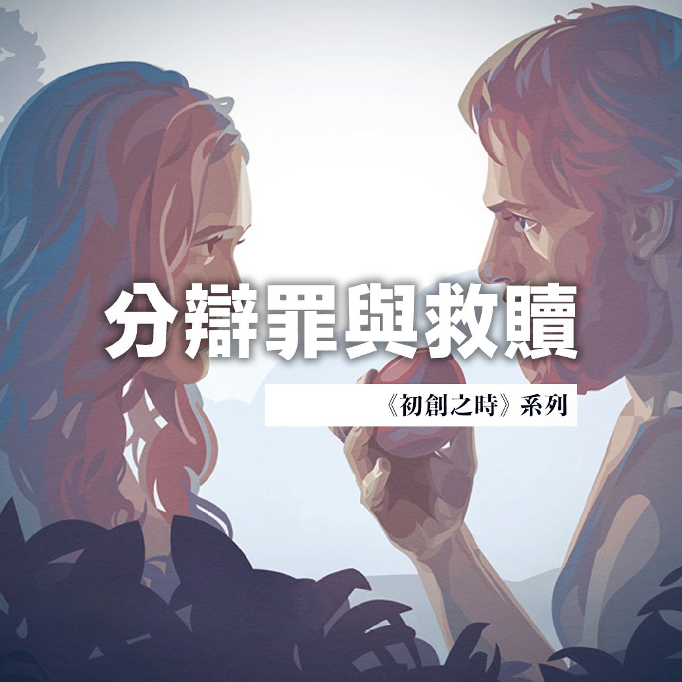 分辯罪與救贖 | Jim Cheng episode artwork