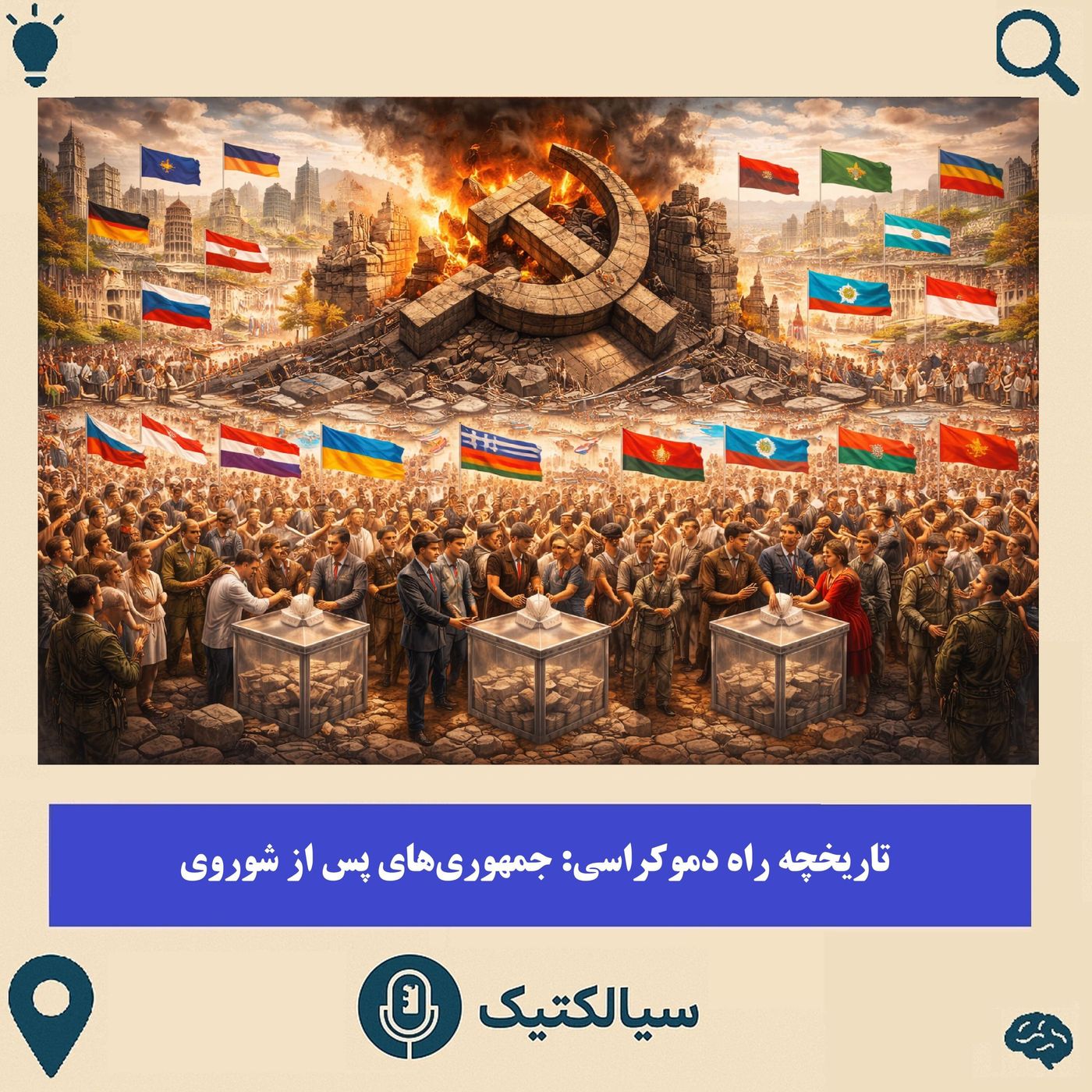 سرنوشتِ جمهوری‌های پس از شوروی