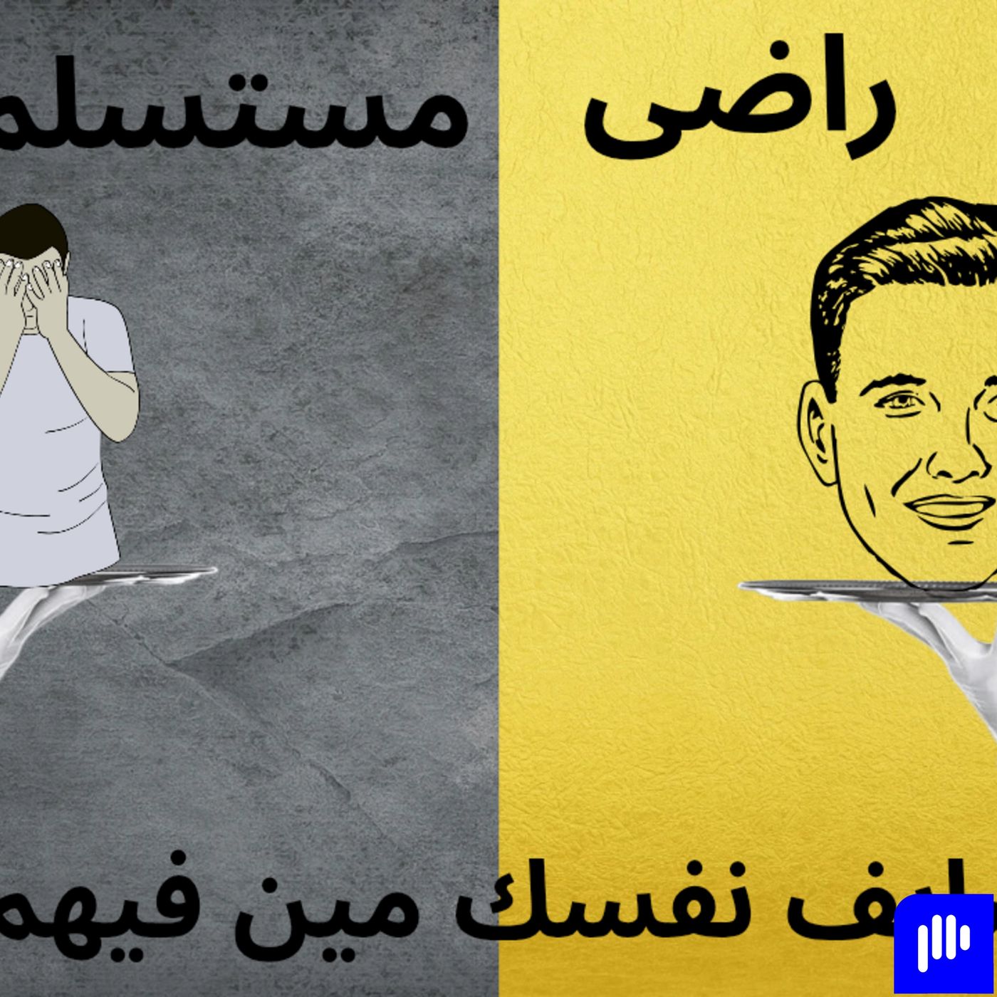 أنت راضى ولا مستسلم؟