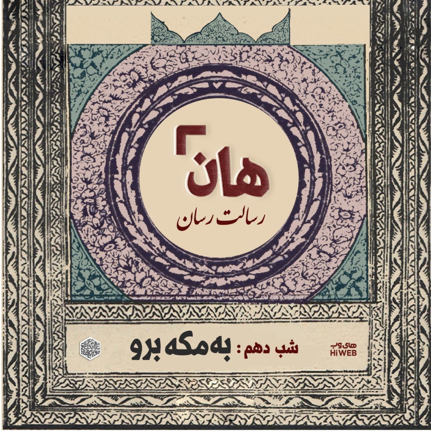 هان! - شب دهم ماه صفر - به مکه برو