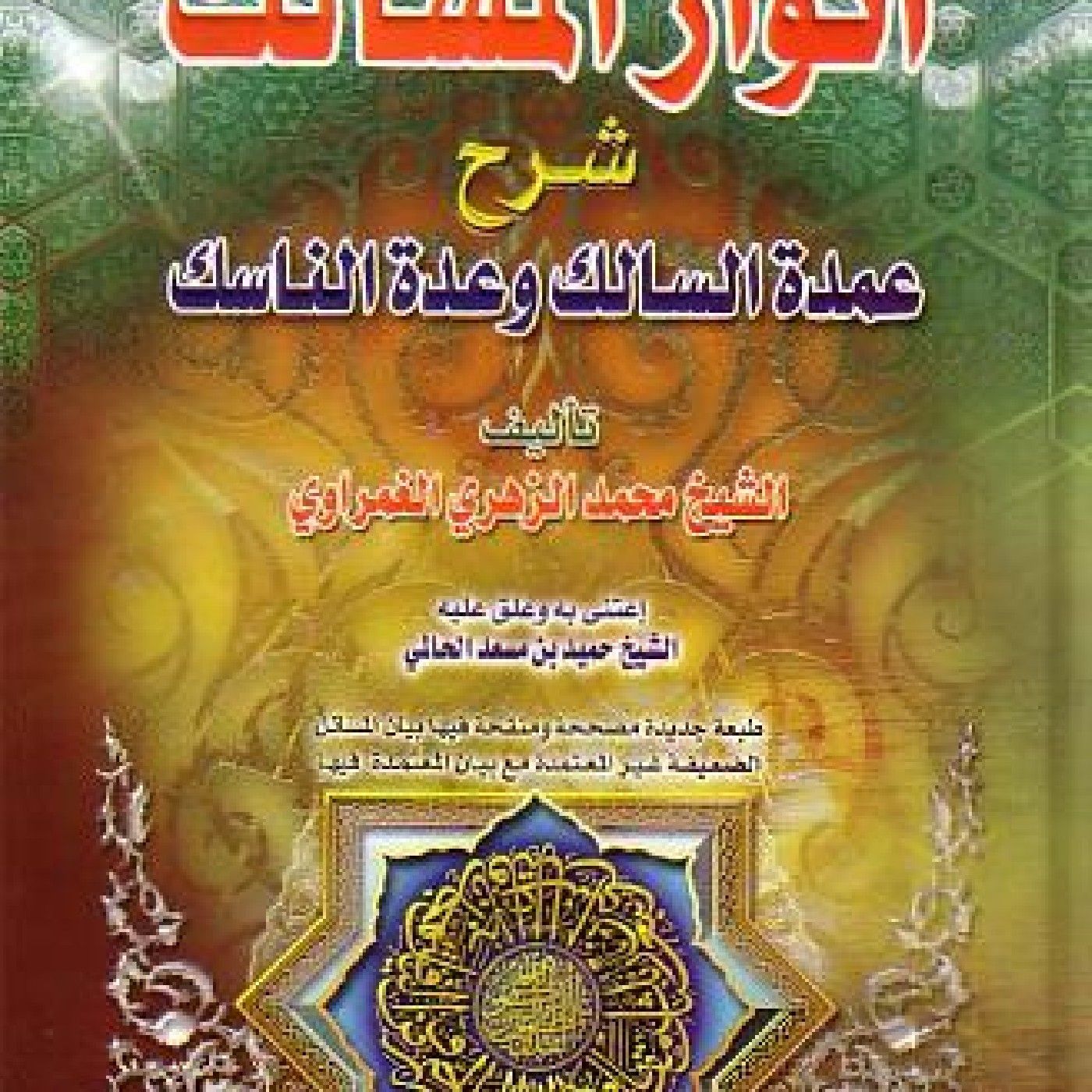 Umdatus Salik