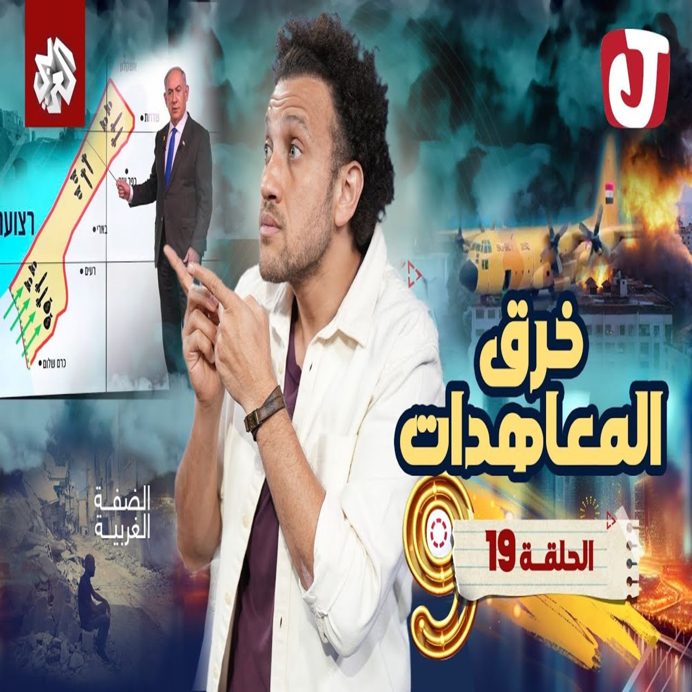 جو شو | الموسم التاسع | الحلقة 19 | خرق المعاهدات