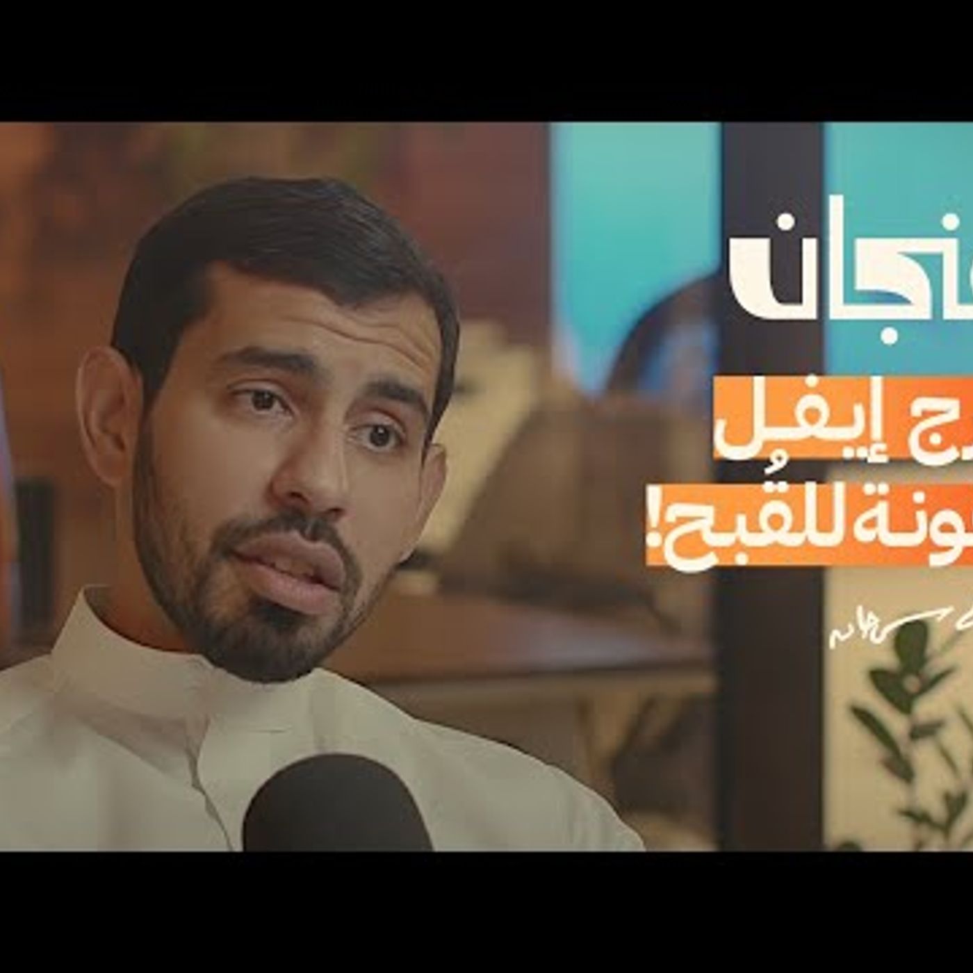 عن المعنى المُختلف للسفر والترحال مع إبراهيم سرحان episode artwork