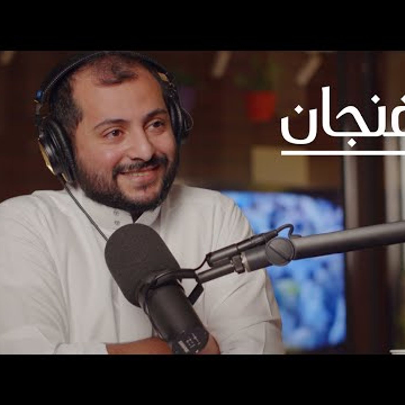 لماذا فُصل إبراهيم الجاسم مؤسس هنقرستيشن  بودكاست فنجان episode artwork