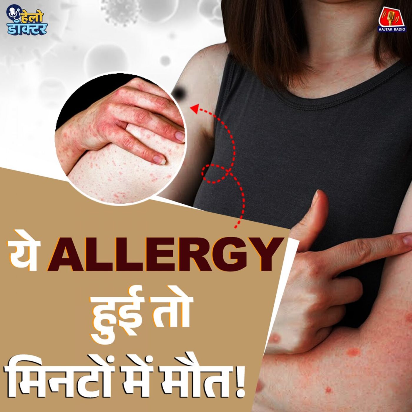 मिनटों में जान ले लेने वाली एलर्जी! लक्षण पहचानें और जान बचाएं : हेलो डॉक्टर मिनटों में जान ले लेने वाली एलर्जी! लक्षण पहचानें और जान बचाएं : हेलो डॉक्टर