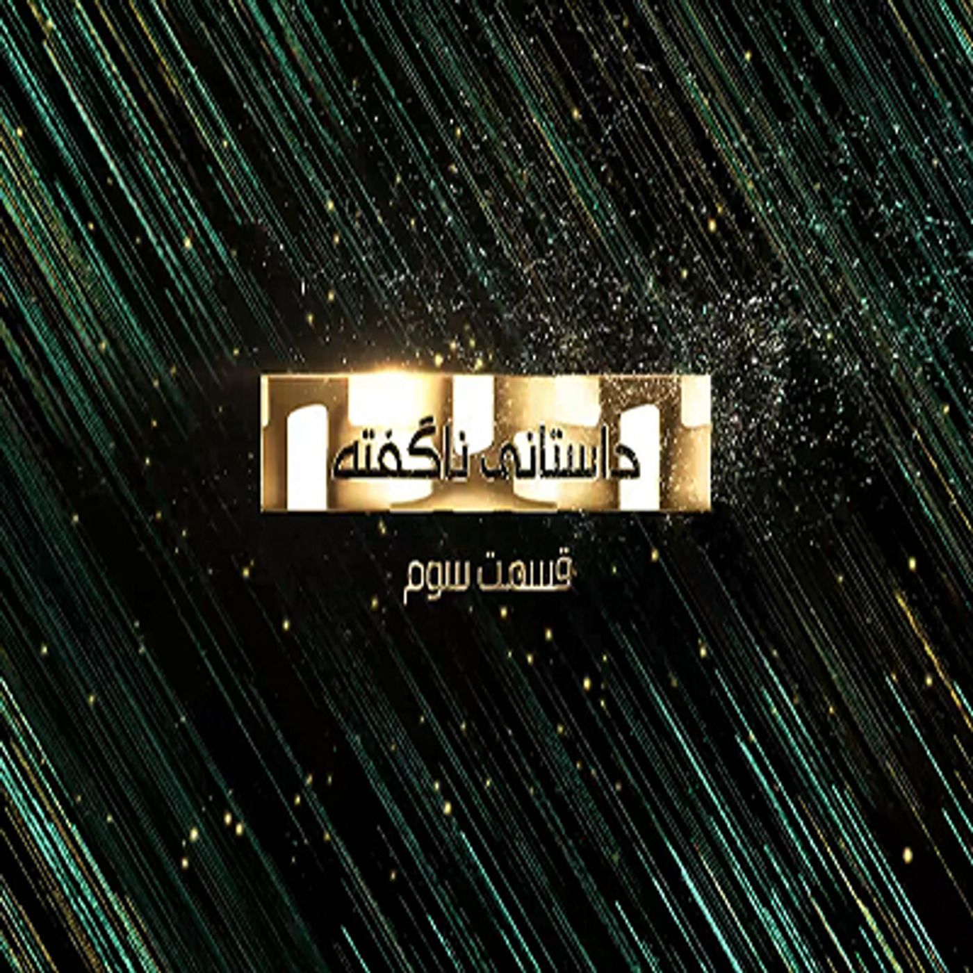مستند ناگفته ها- یکتاپرستی- قسمت سوم episode artwork