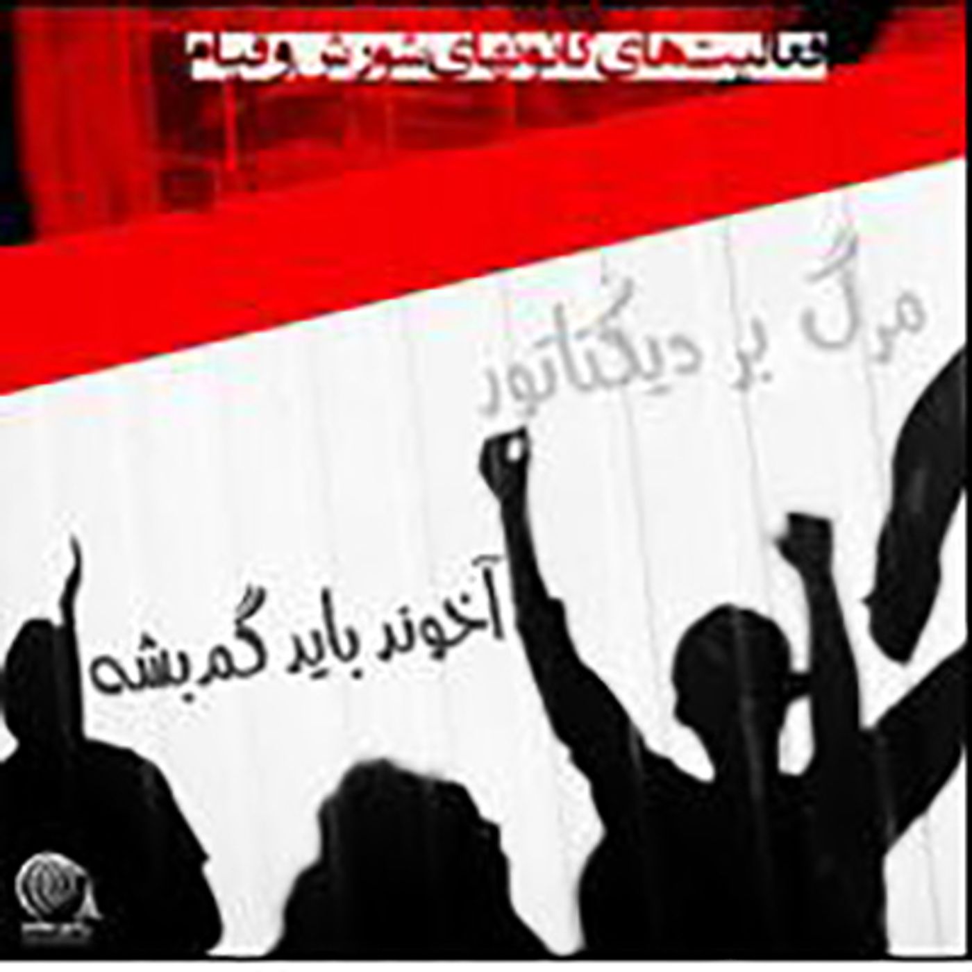آخرین تحولات ایران و فعالیت‌های کانون‌های شورشی-۱۲ شهریور۱۴۰۱