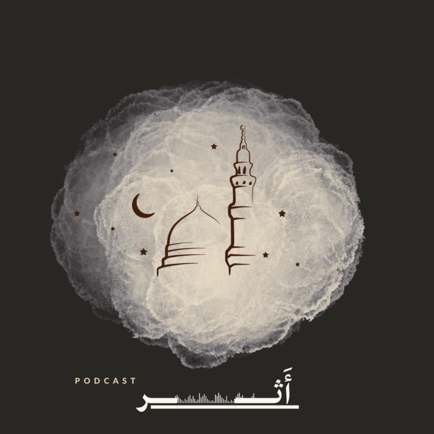 بـودكـاسـت أثر