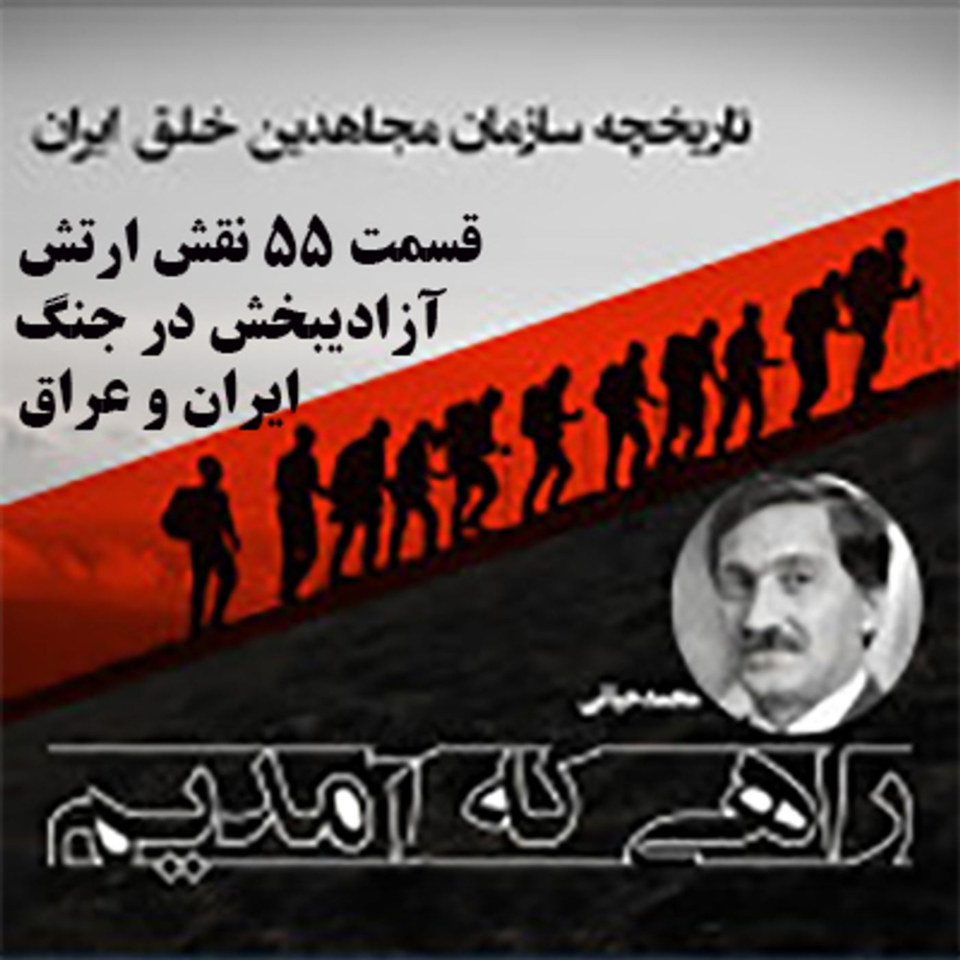 راهی که آمدیم- قسمت ۵۵- نقش ارتش آزادیبخش در جنگ ایران و عراق