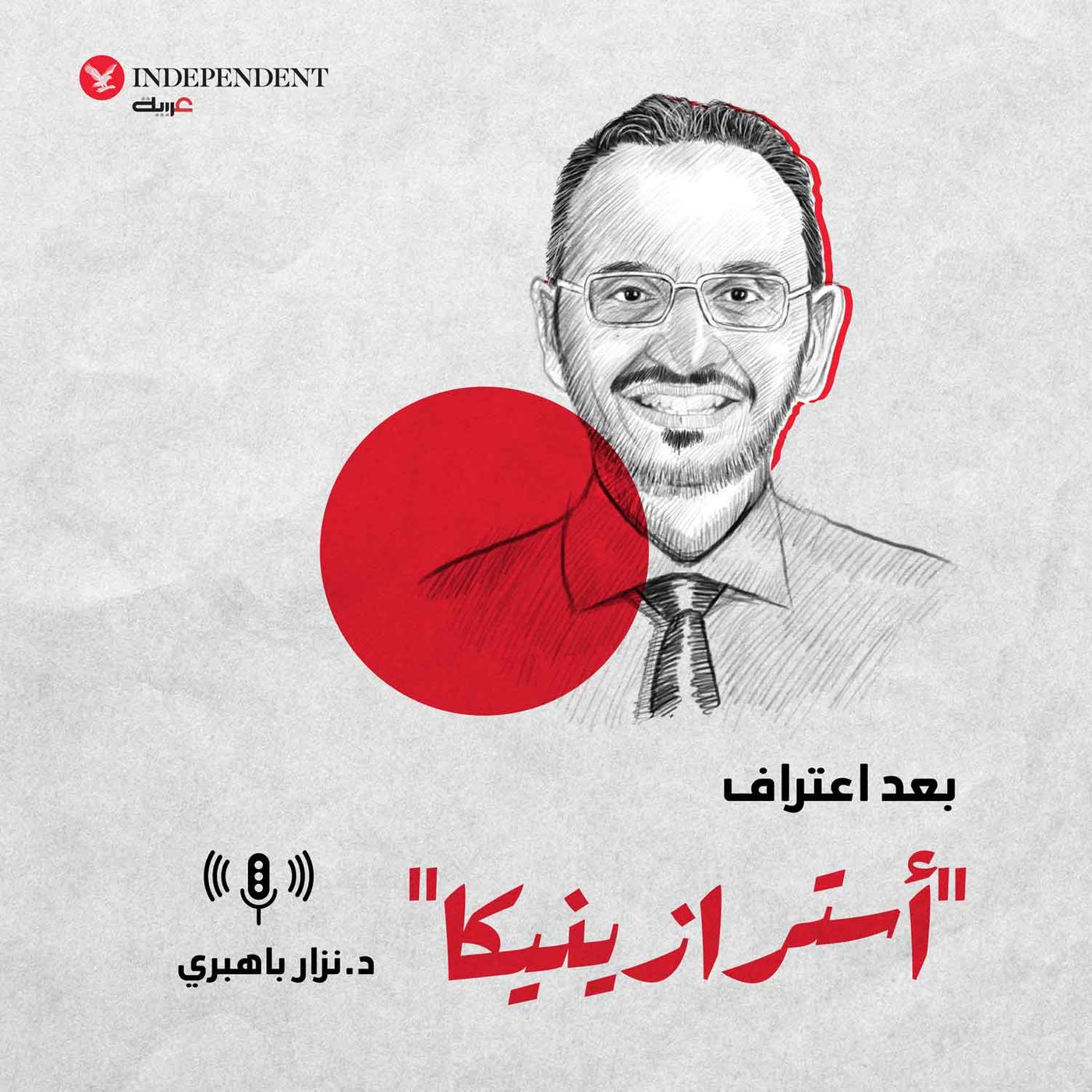بعد اعتراف  "أسترازينيكا" episode artwork