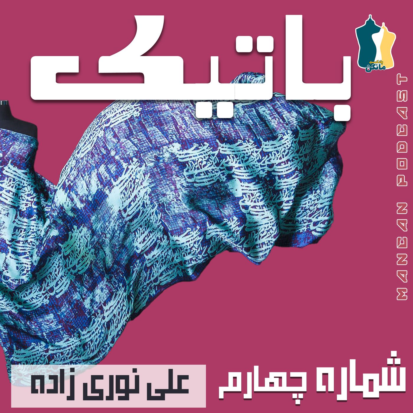 باتیک episode artwork