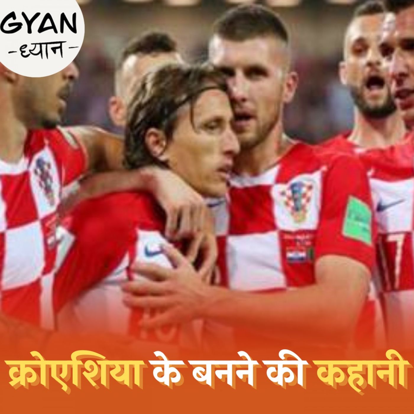 ब्राज़ील को चौंकाने वाले देश क्रोएशिया की दिलचस्प कहानी: ज्ञान-ध्यान, Ep 605