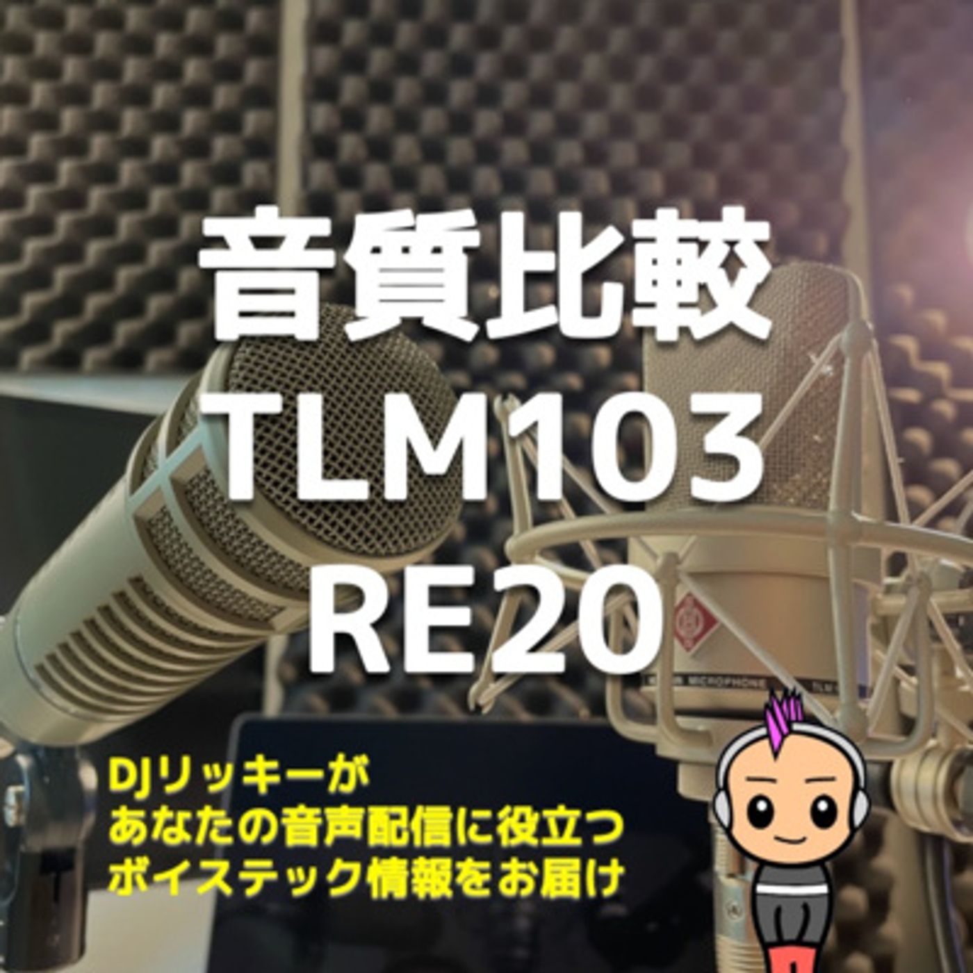 【音質比較】Electro Voice RE20 とNeumann TLM103 episode artwork