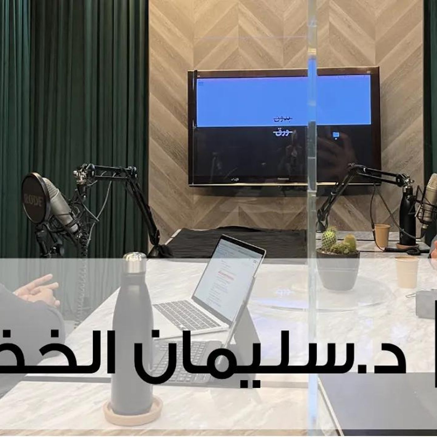 @bidonwaraq @bidonwaraq بدون ورق .. لقاء مع استشاري الطب النفسي الدكتور سليمان الخضاري episode artwork