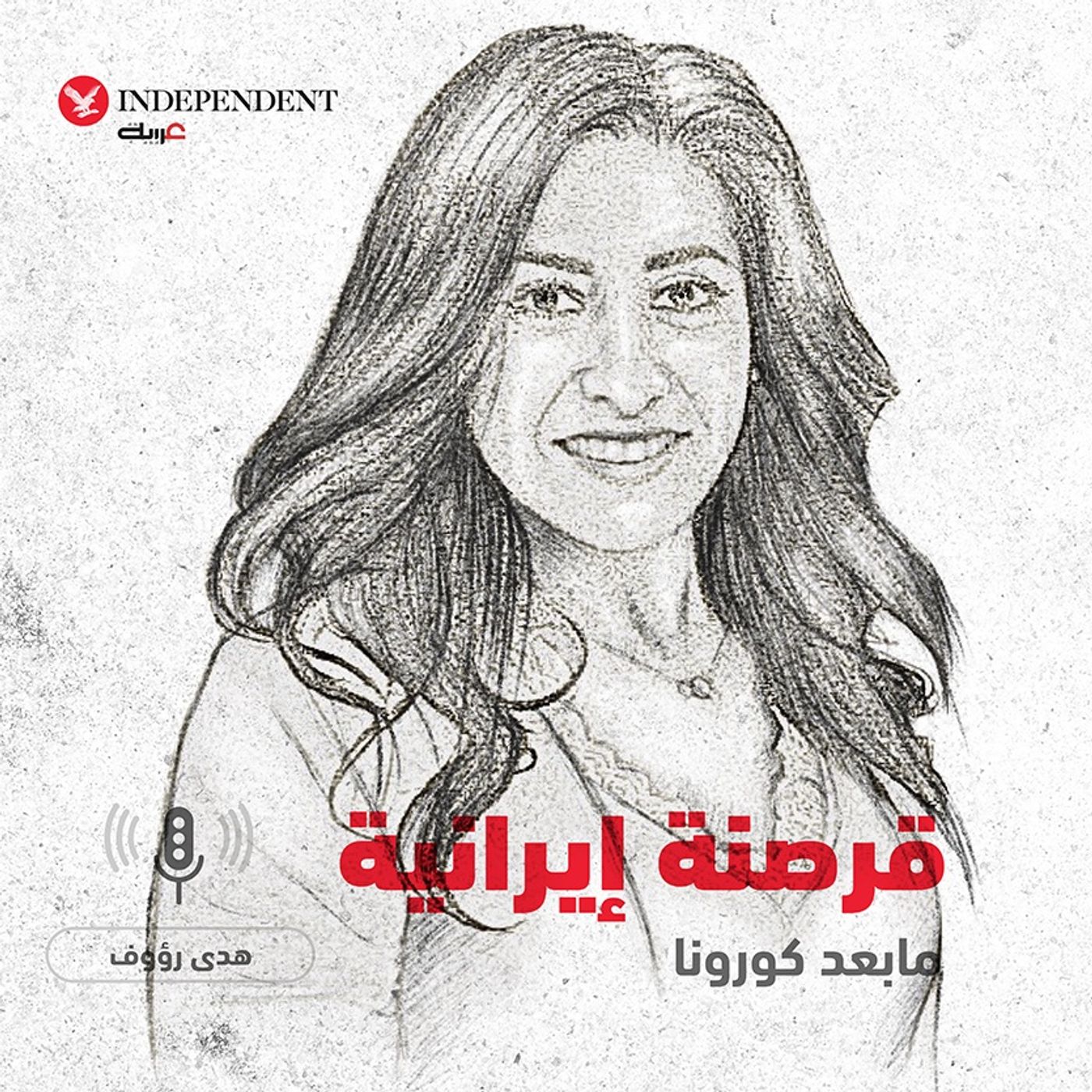 قرصنة إيرانية في زمن الوباء - هدى رؤوف episode artwork