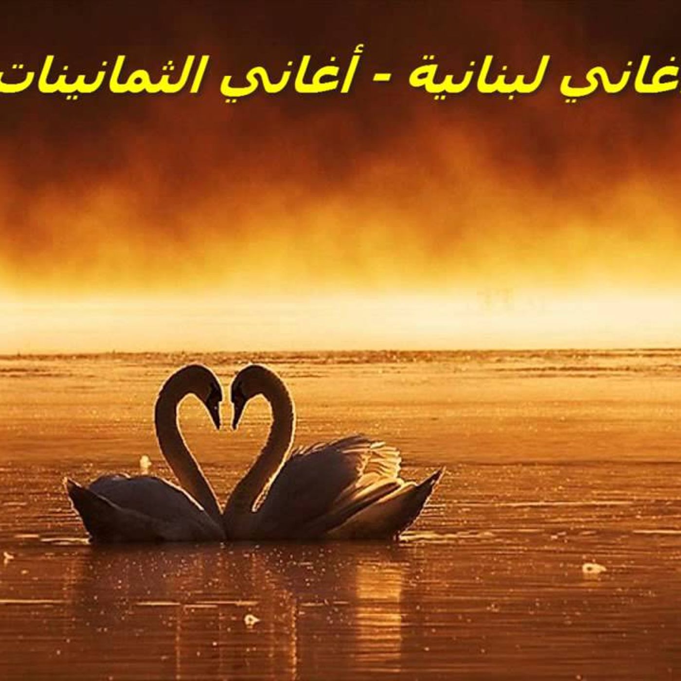 تسعينات لبنانيّـة
