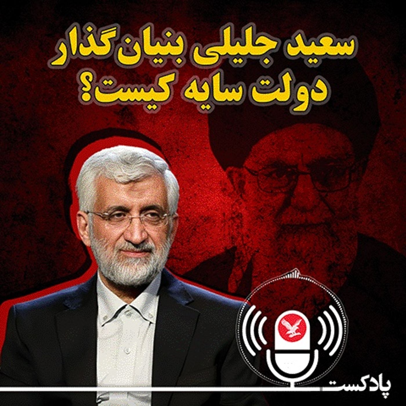 سعید جلیلی، بنیان‌گذار دولت سایه کیست؟