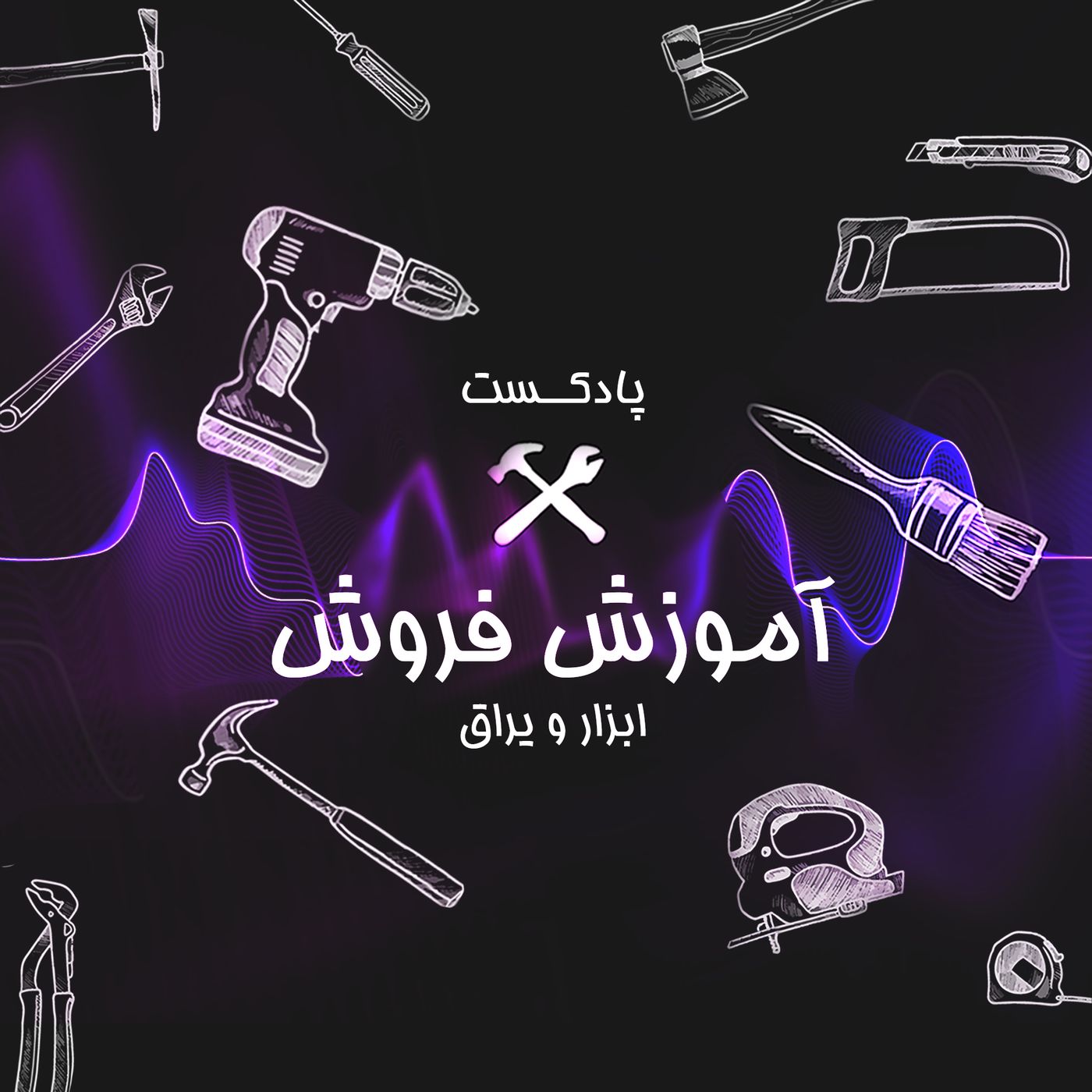 پادکست ابزارعمده