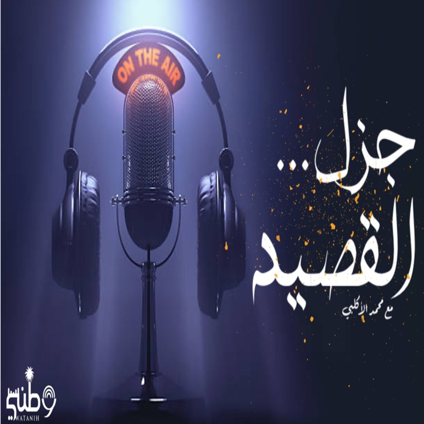 جزل القصيد ١  -juzl alqasid1