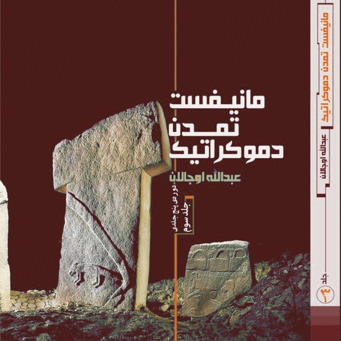 مانیفست تمدن دمکراتیک،جلد سوم،قسمت ششم