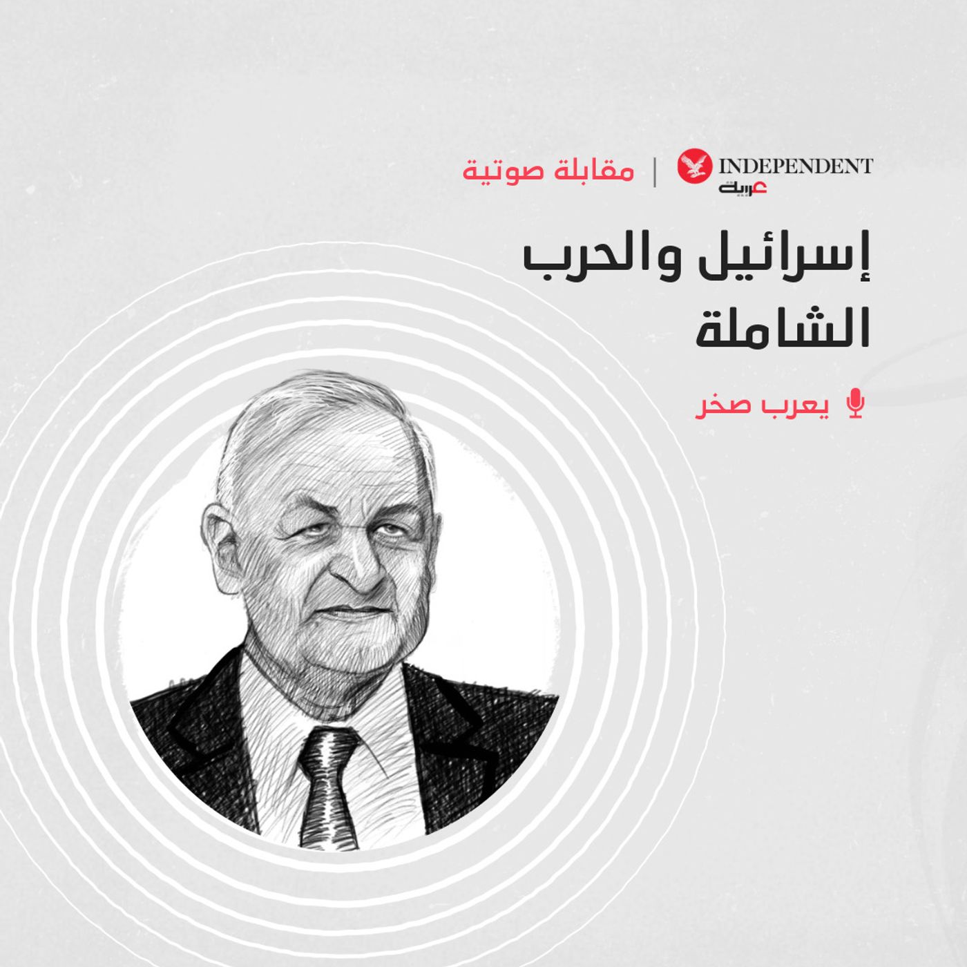 إسرائيل والحرب الشاملة episode artwork