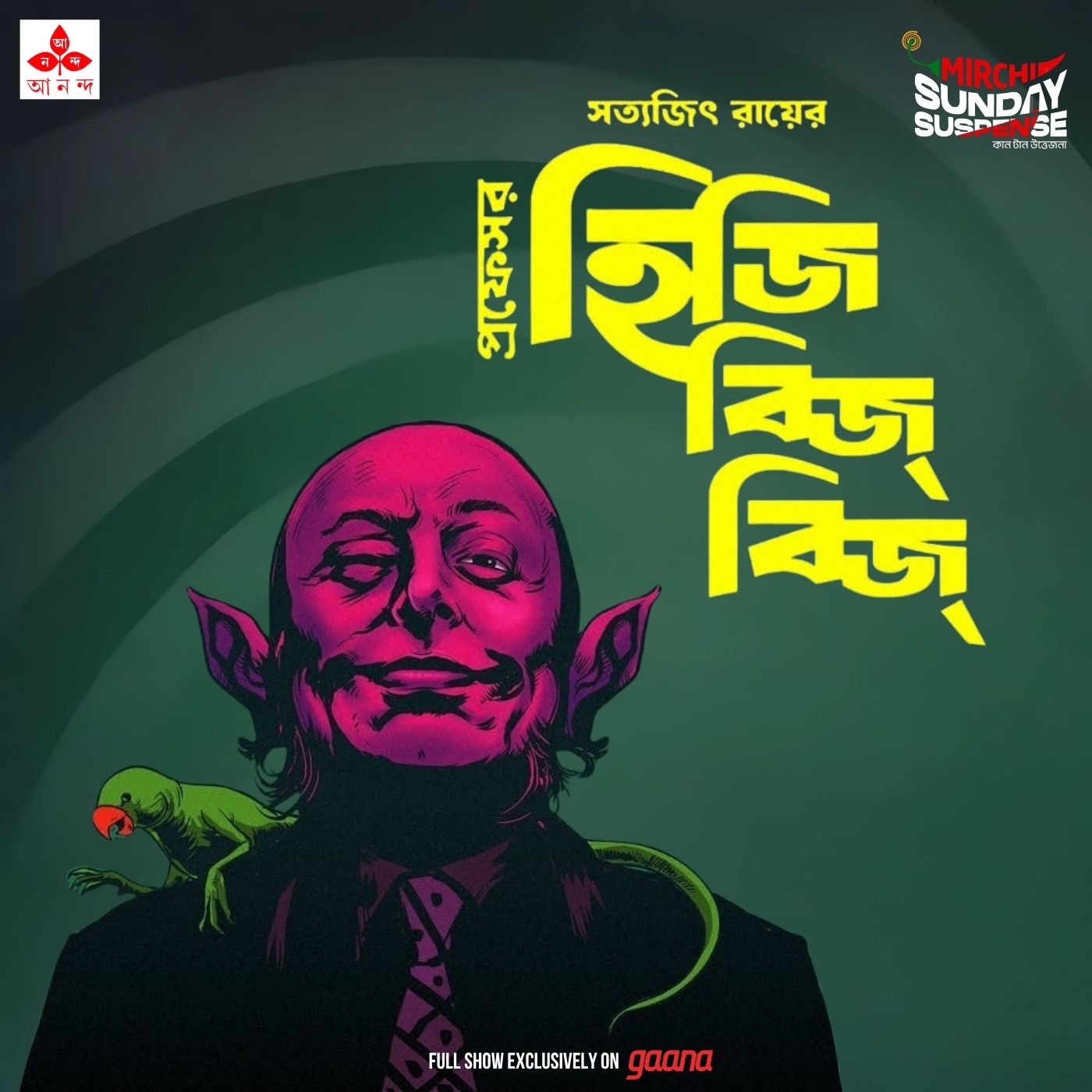 প্রফেসর হিজিবিজ্‌বিজ্‌