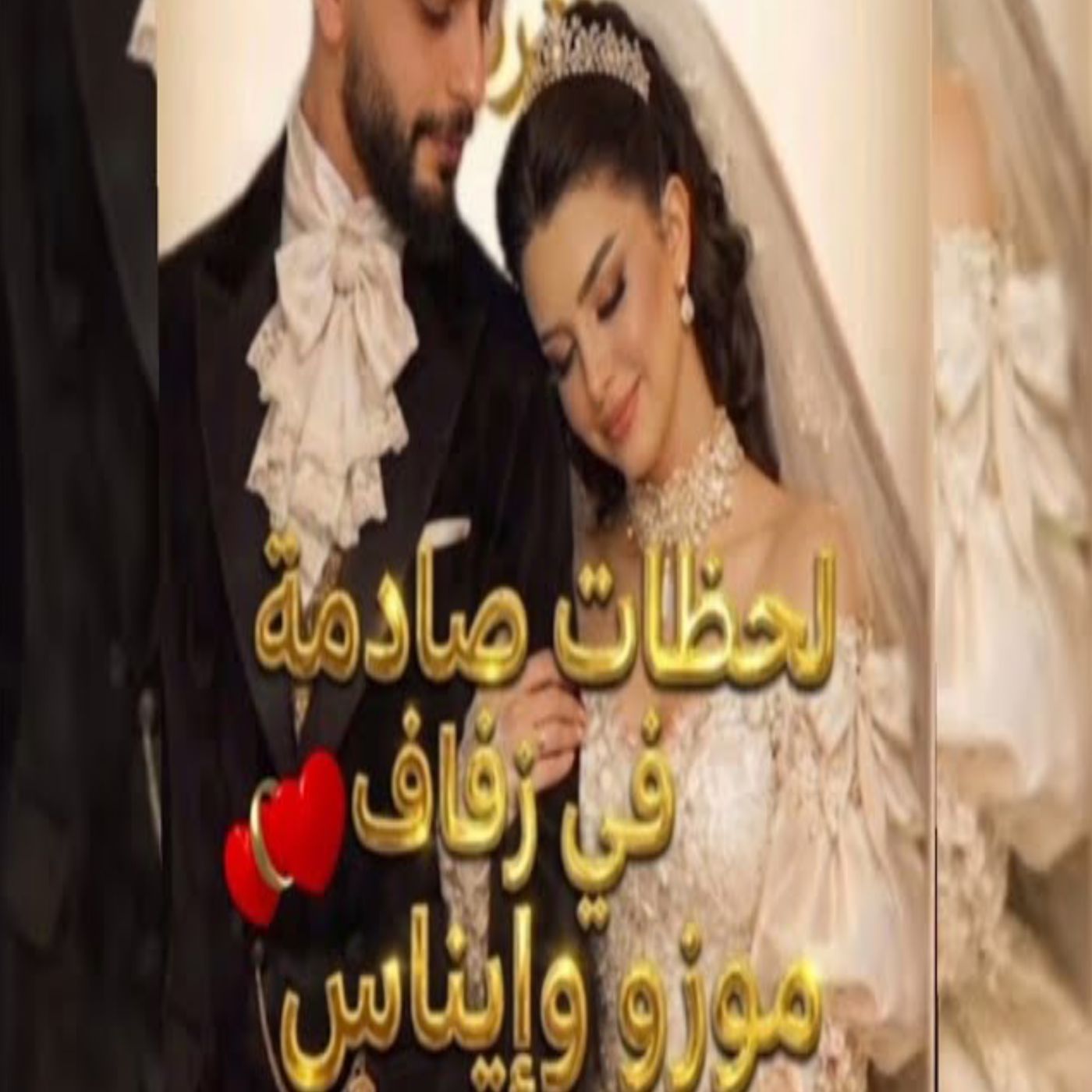 💍✨ لحظات مؤثرة في زفاف موزو وإيناس لن تنساها أبداً! 😍❤️