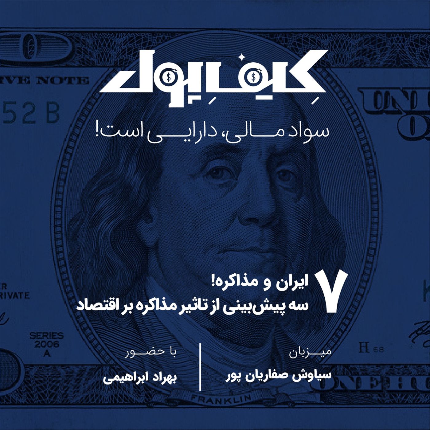 ۷-ایران و مذاکره