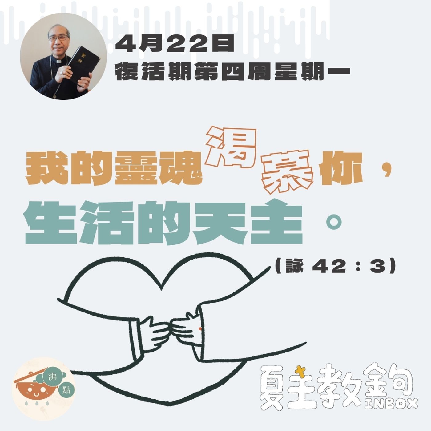 4月22日復活期第四周星期一【我的靈魂渴慕你，生活的天主。】(詠 42：3） episode artwork