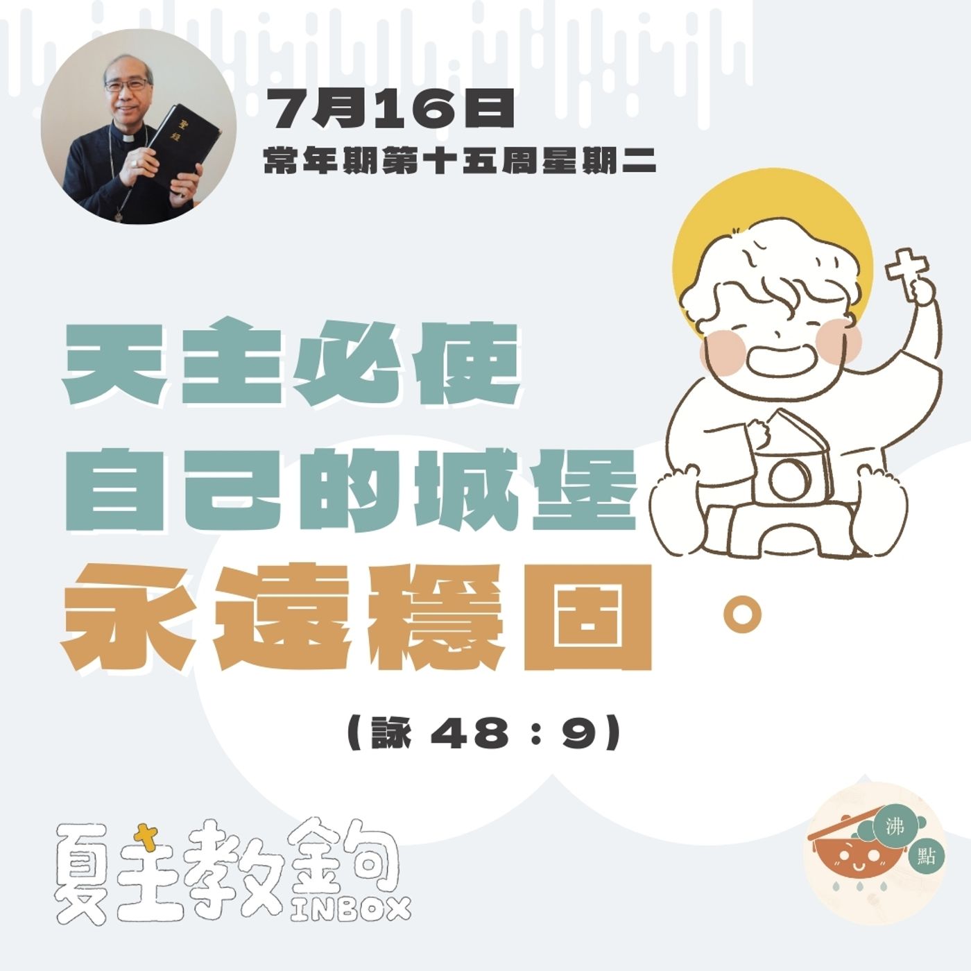 7月16日常年期第十五周星期二【天主必使自己的城堡永遠穩固。】（詠 48：9） episode artwork