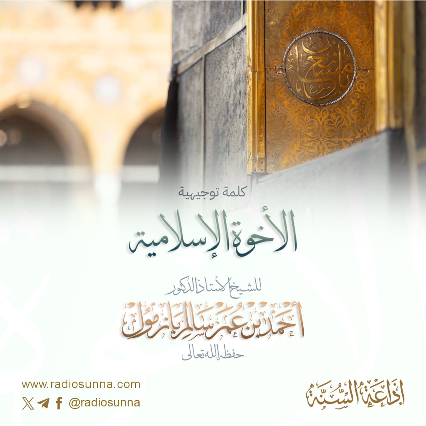 كلمة توجيهية الأخوة الإسلامية لفضيلة الشيخ أ د أحمد بازمول 320 episode artwork