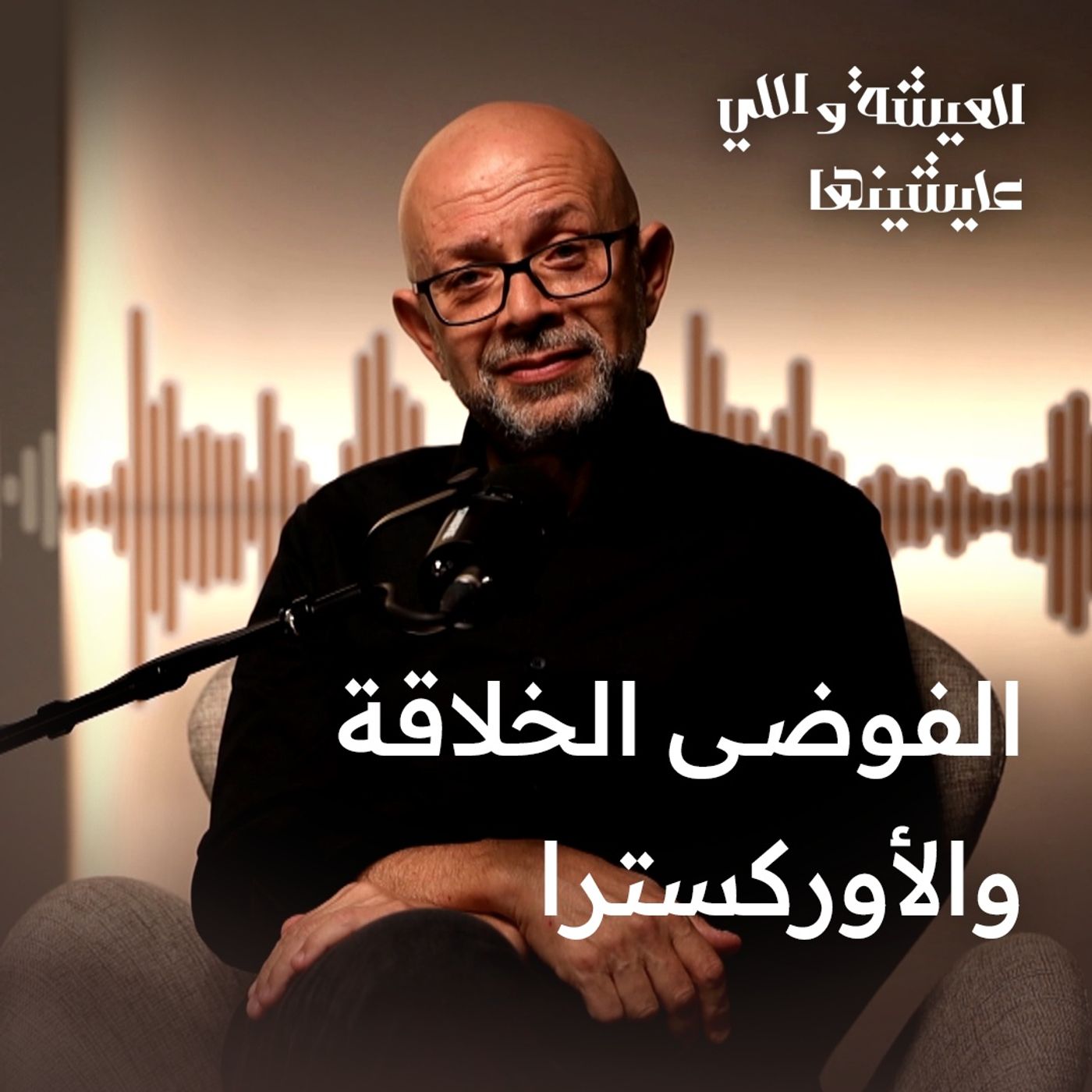 الفوضى الخلاقة والأوركسترا