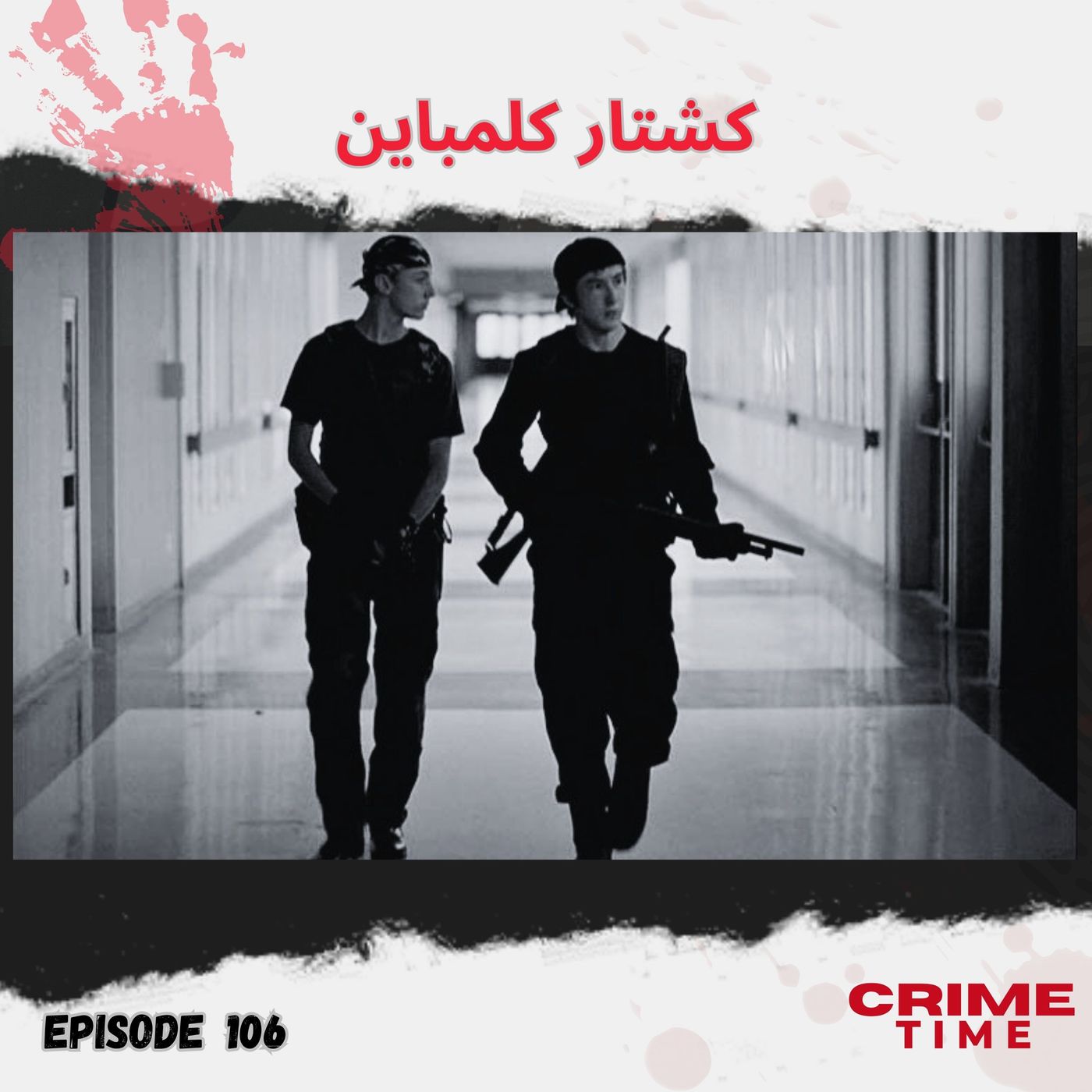 کشتار کلمباین episode artwork
