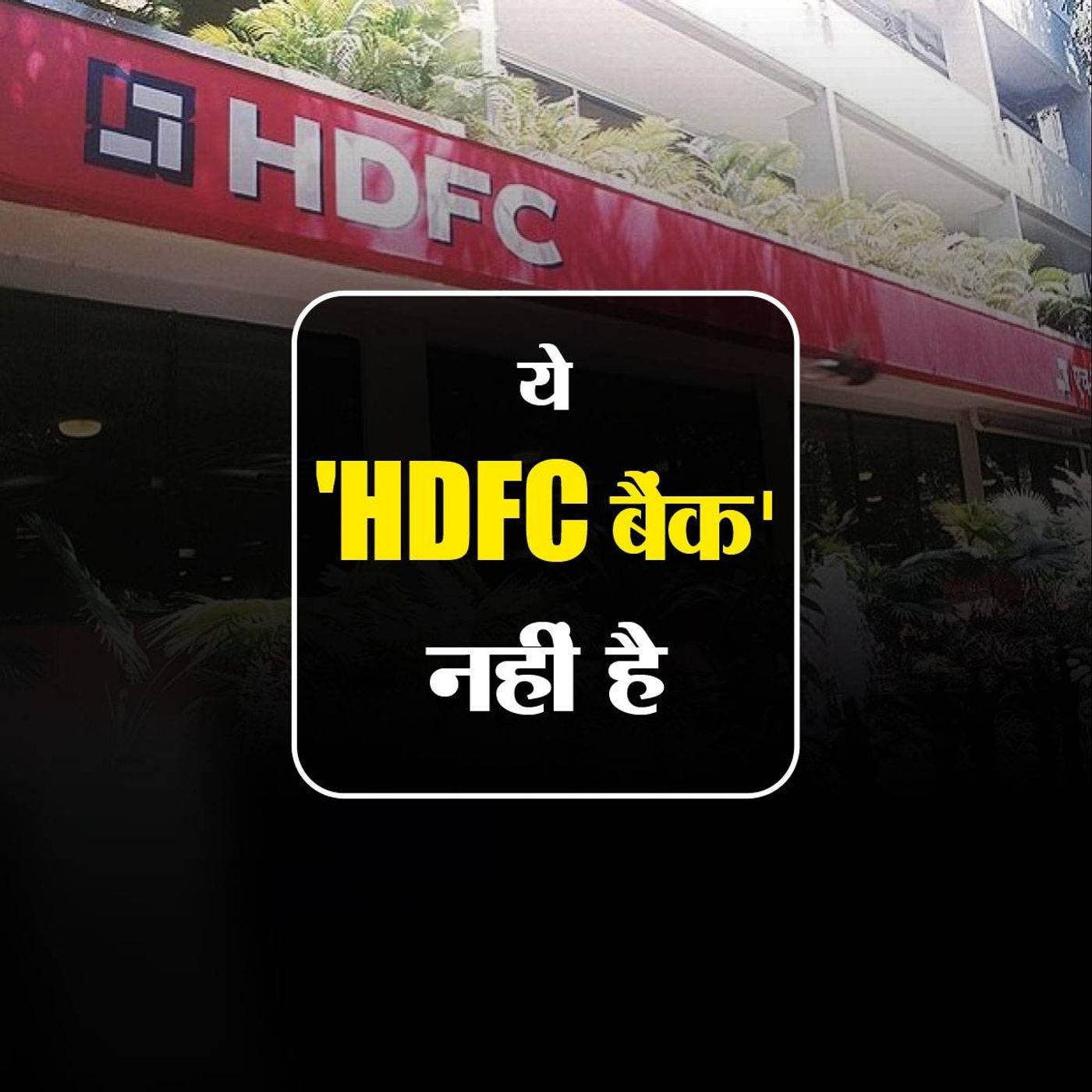 चीनी बैंक की HDFC में हिस्सेदारी का मतलब क्या है? episode artwork