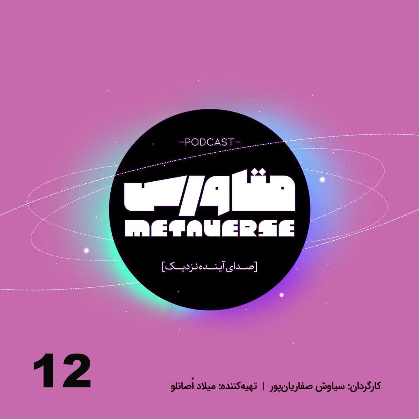 اپیزود شماره ۱۲ - پادکست متاورس episode artwork