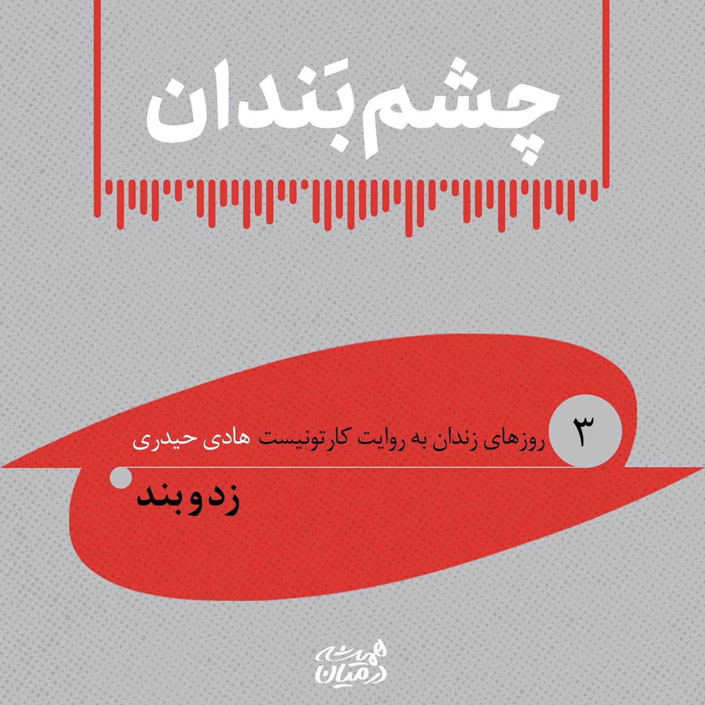 چشم بندان (۳)| زد و بند