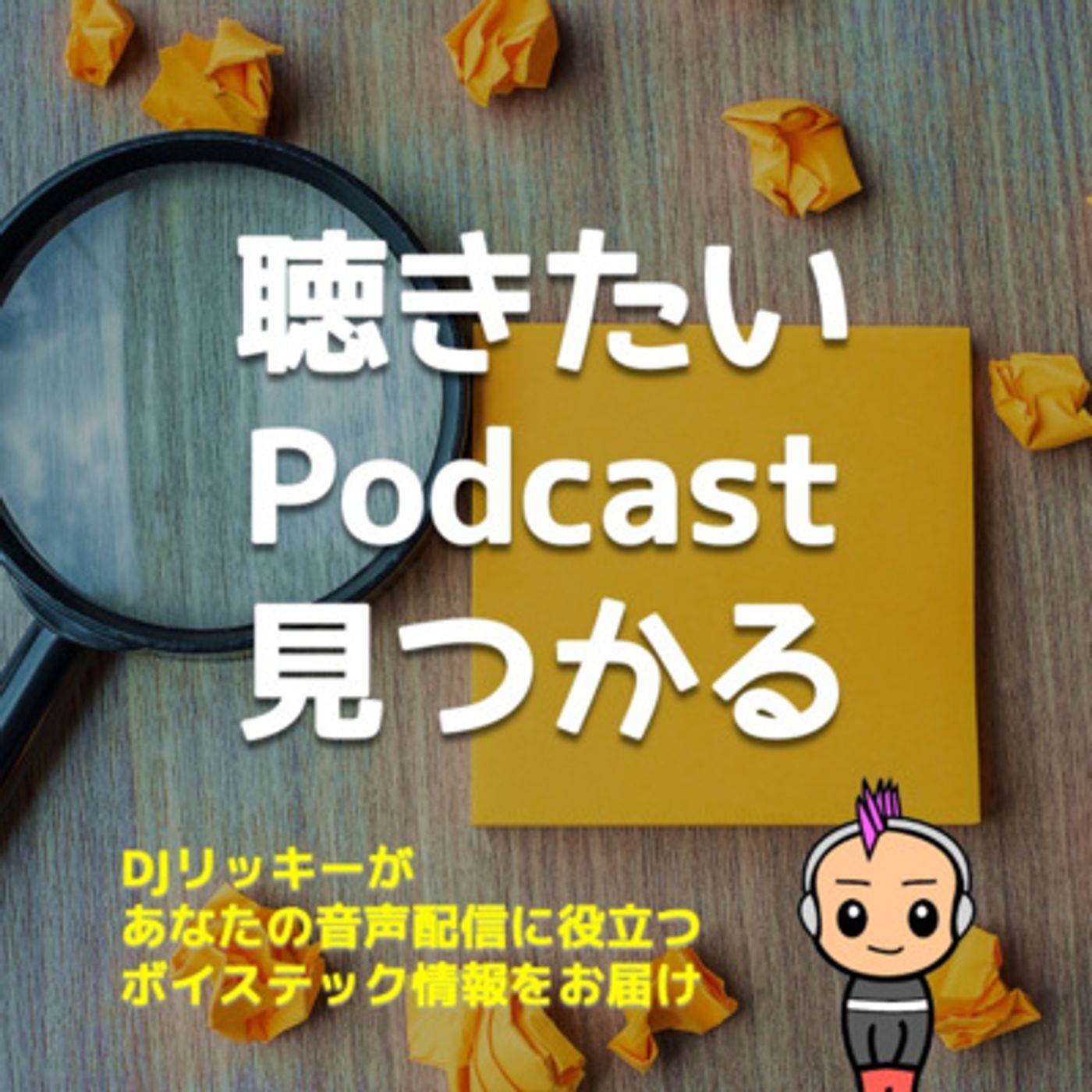 聴きたいポッドキャストを３秒で見つける方法【ポッドキャストペディアは神】 episode artwork