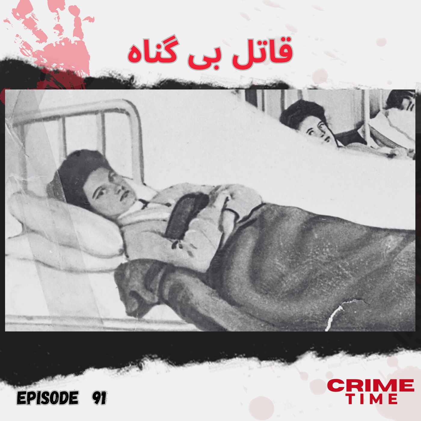 قاتل بی گناه episode artwork