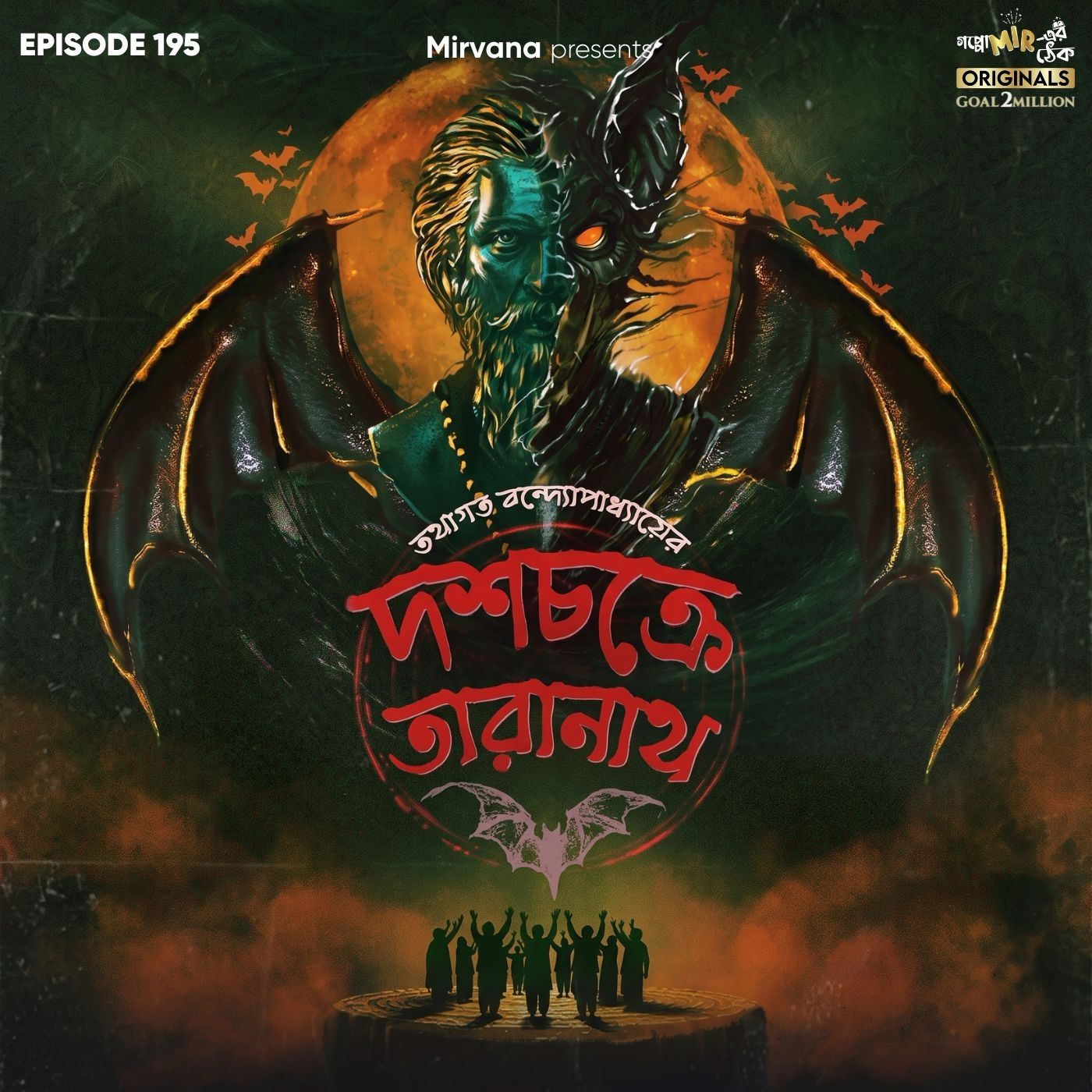 দশচক্রে তারানাথ episode artwork