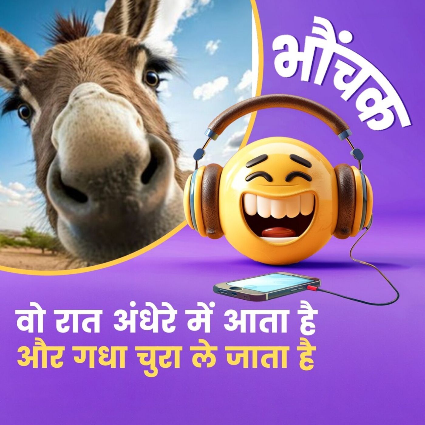 वो रात के अंधेरे में आता है और गधा चुरा ले जाता है, पुलिस जांच में जुटी | भौंचक