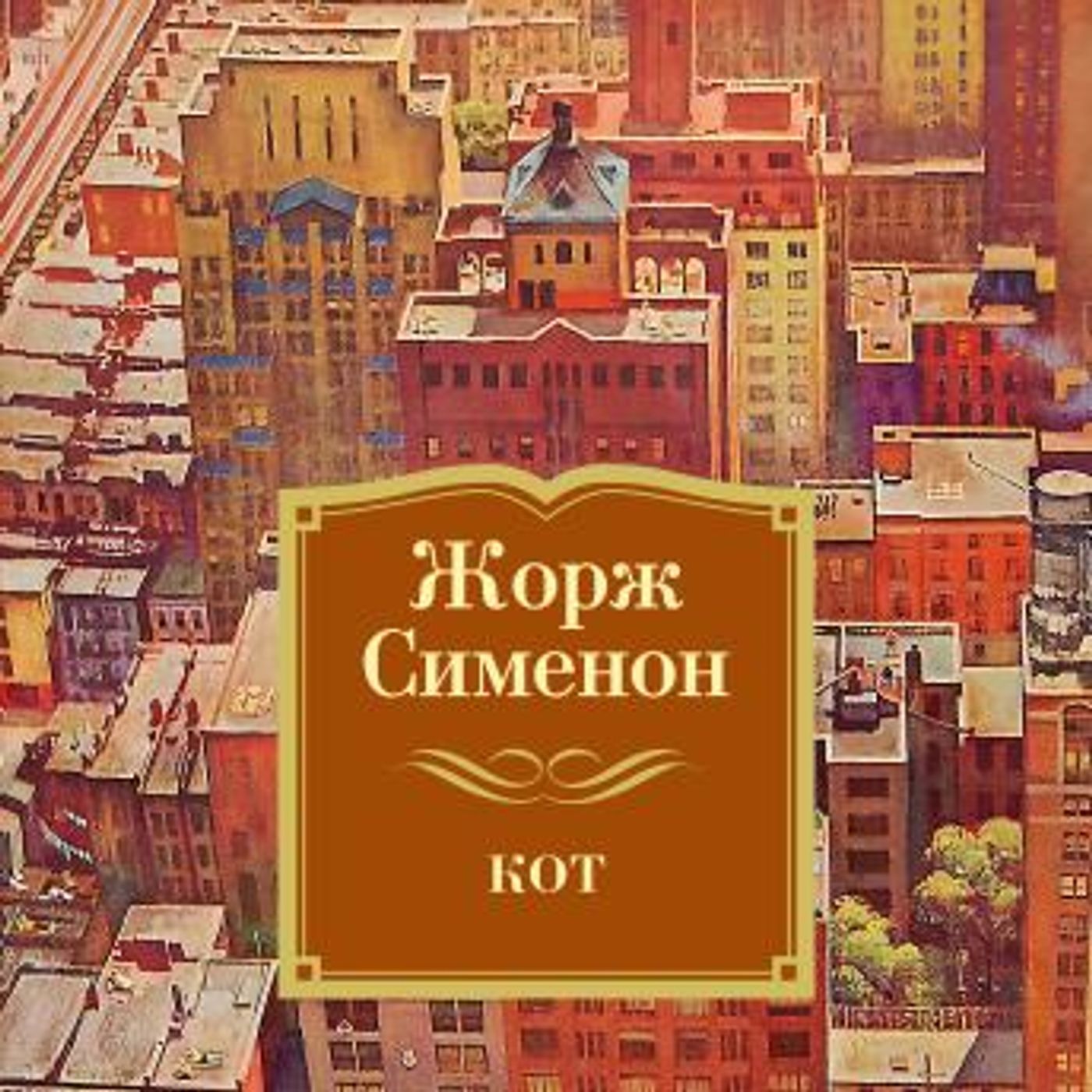[Russian] - Кот by жорж сименон episode artwork