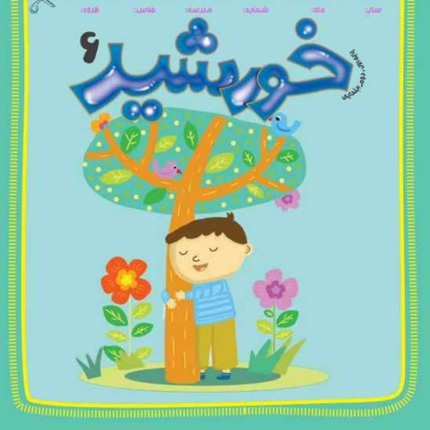 خورشید(6)_ پایه اول