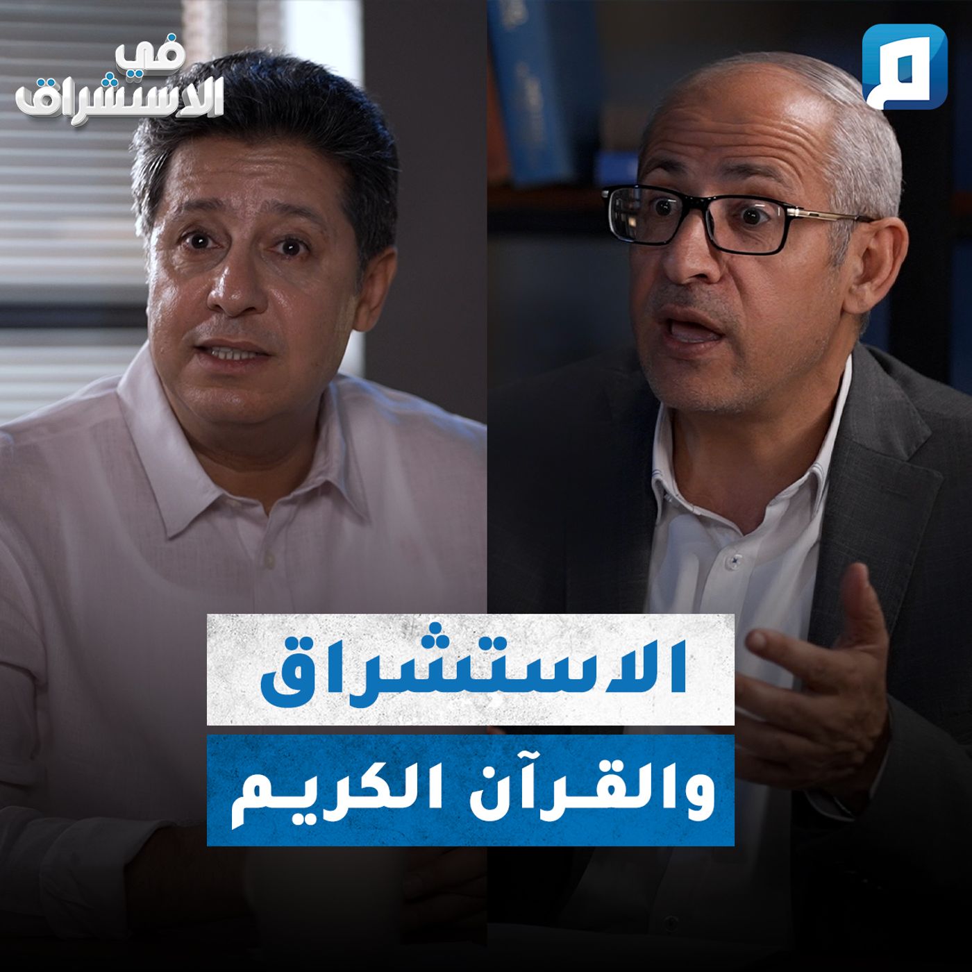 كيف تعامل المستشرقون مع القرآن الكريم؟ | د.عامر الحافي episode artwork