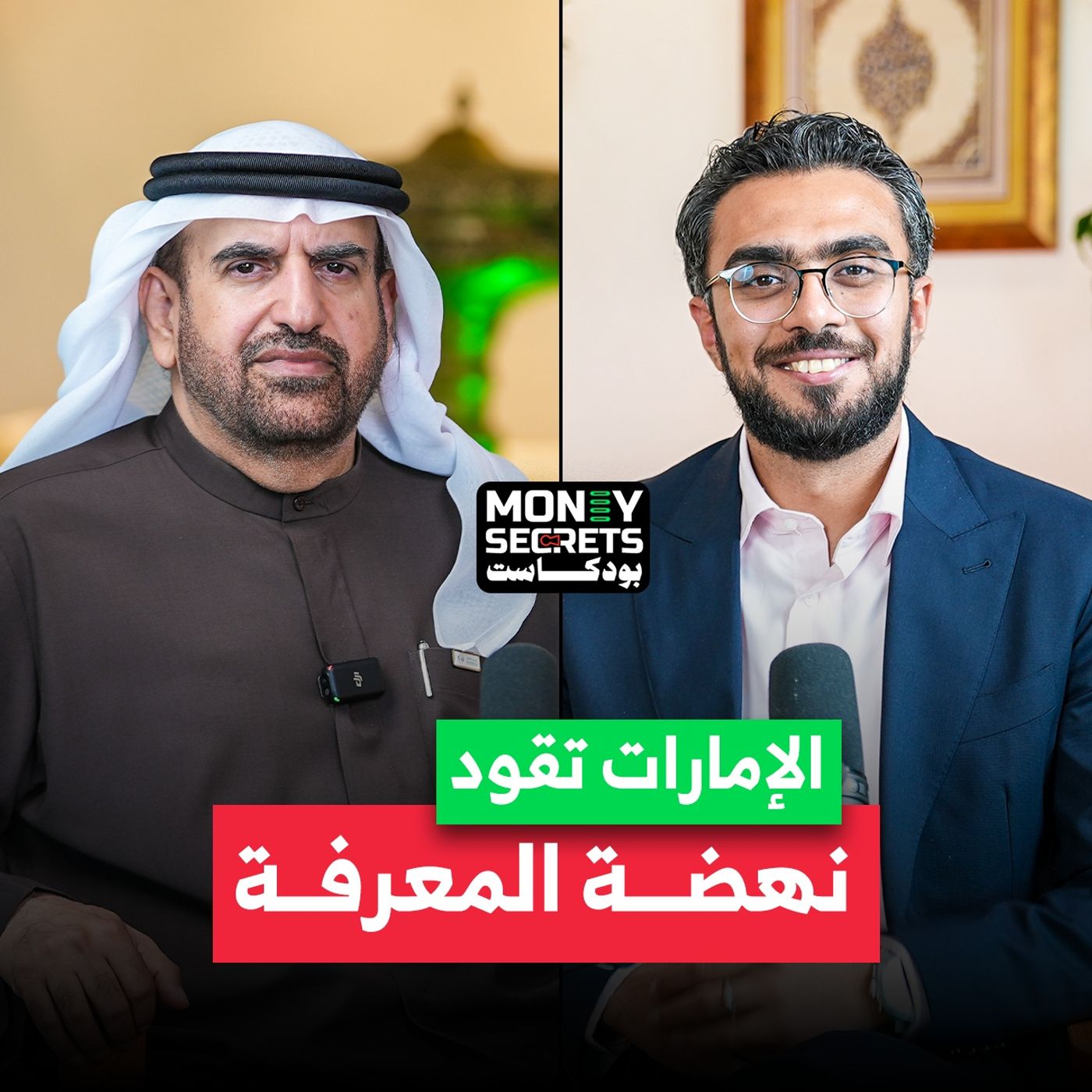 المعرفة هي مفتاح نهوض الأمة؟ سعادة جمال بن حويرب المدير التنفيذي لمؤسسة محمد بن راشد آل مكتوم للمعرفة يجيب في بودكاست Money Secrets