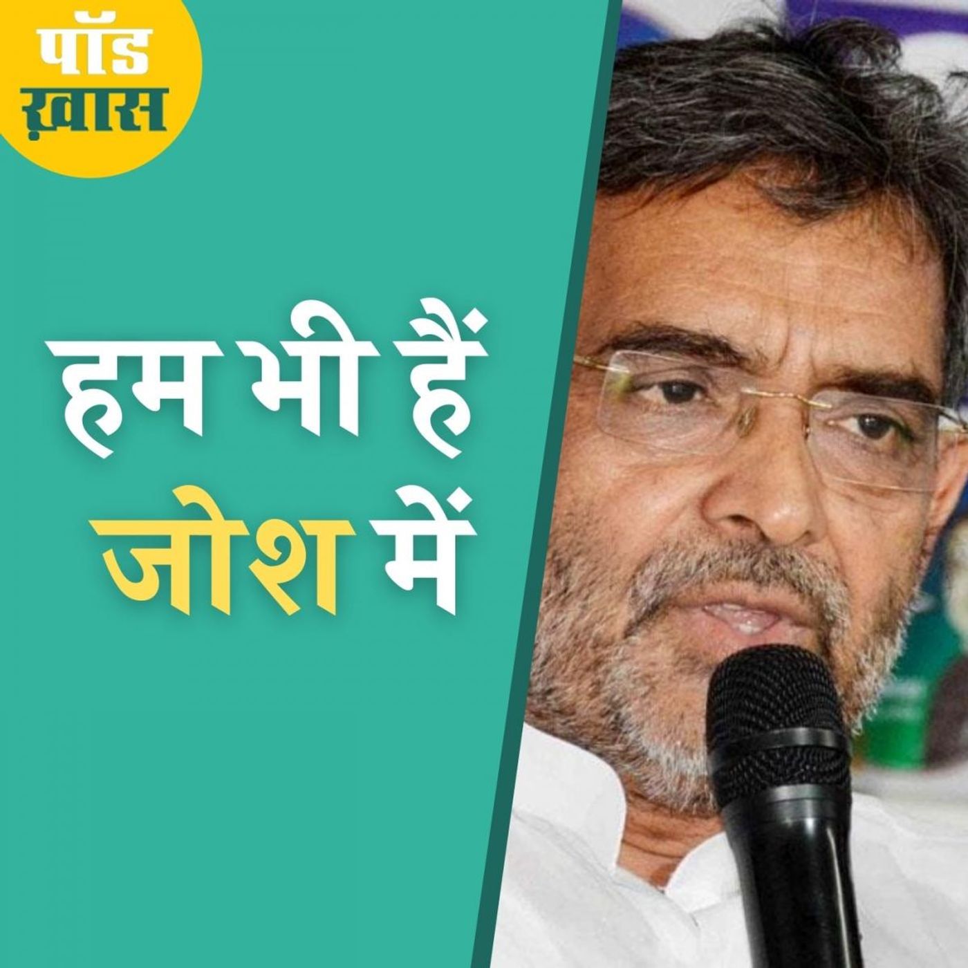 कुर्सी की रेस में नीतीश-तेजस्वी को कैसे पछाड़ेंगे कुशवाहा? episode artwork