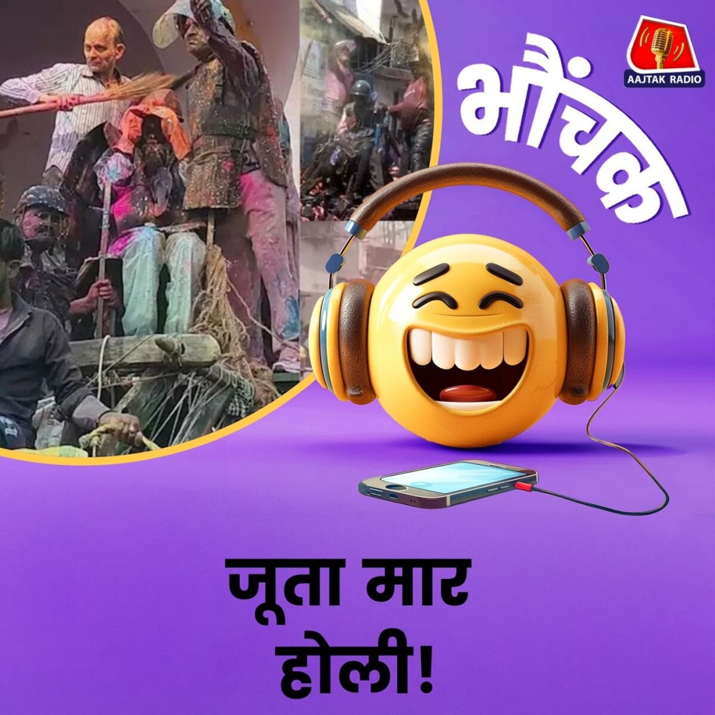 होली के हुड़दंग में क्यों बरसाए जाते हैं जूते-चप्पलें? | भौंचक