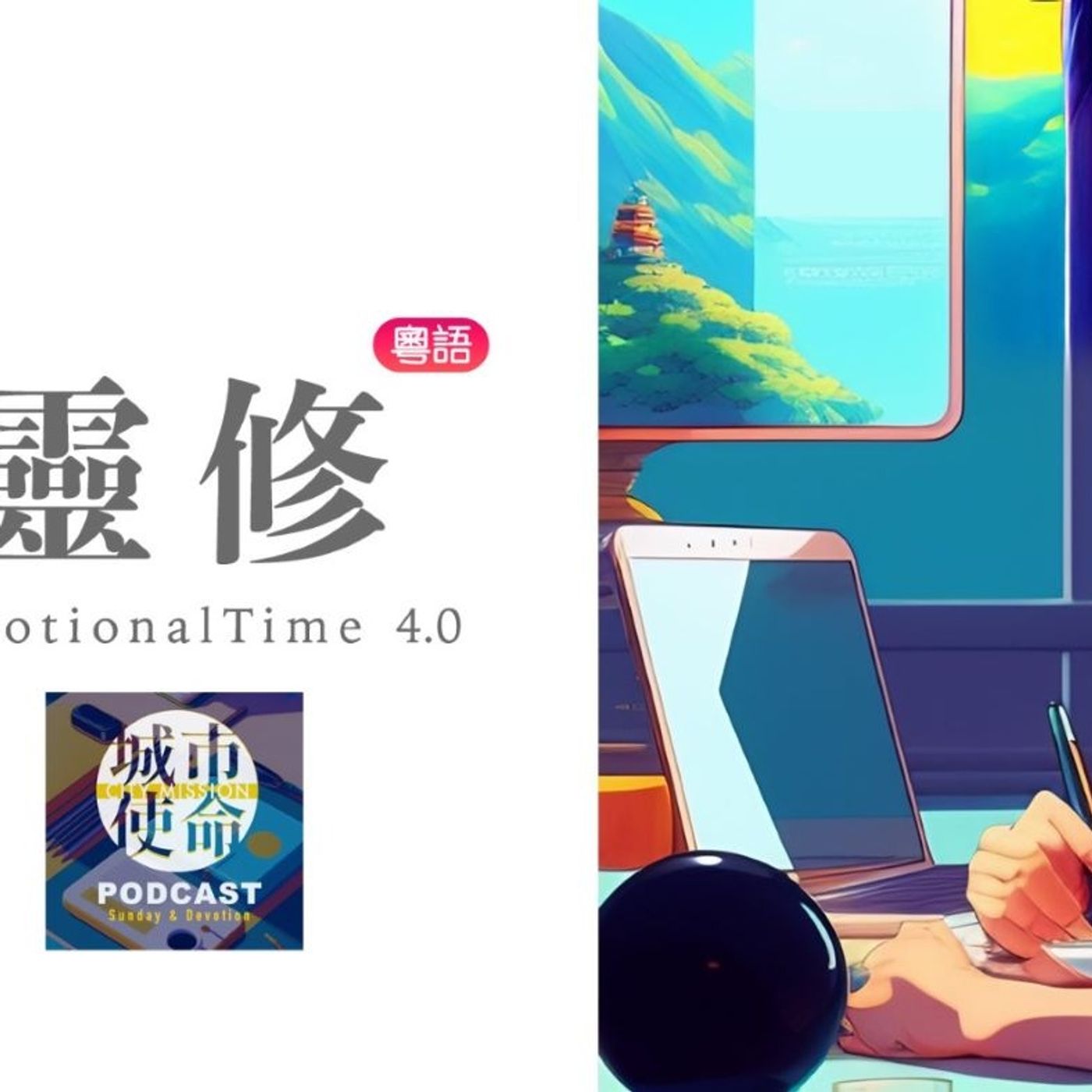 靈修DT4.0｜2023-11-27｜西番雅書1:14-2:3 episode artwork